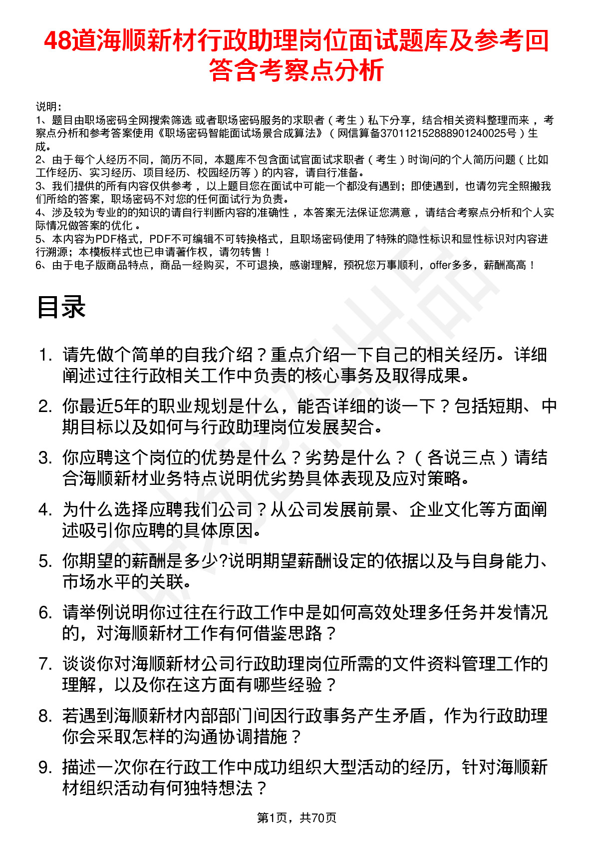 48道海顺新材行政助理岗位面试题库及参考回答含考察点分析