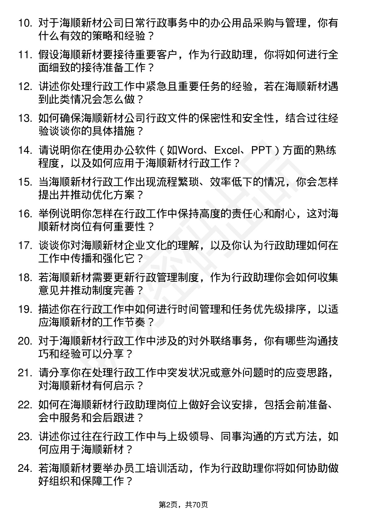 48道海顺新材行政助理岗位面试题库及参考回答含考察点分析