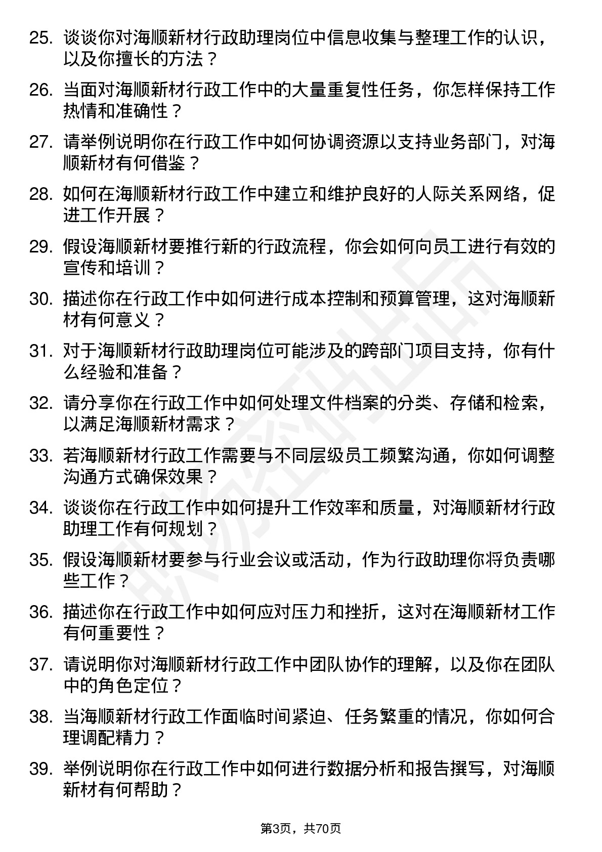 48道海顺新材行政助理岗位面试题库及参考回答含考察点分析