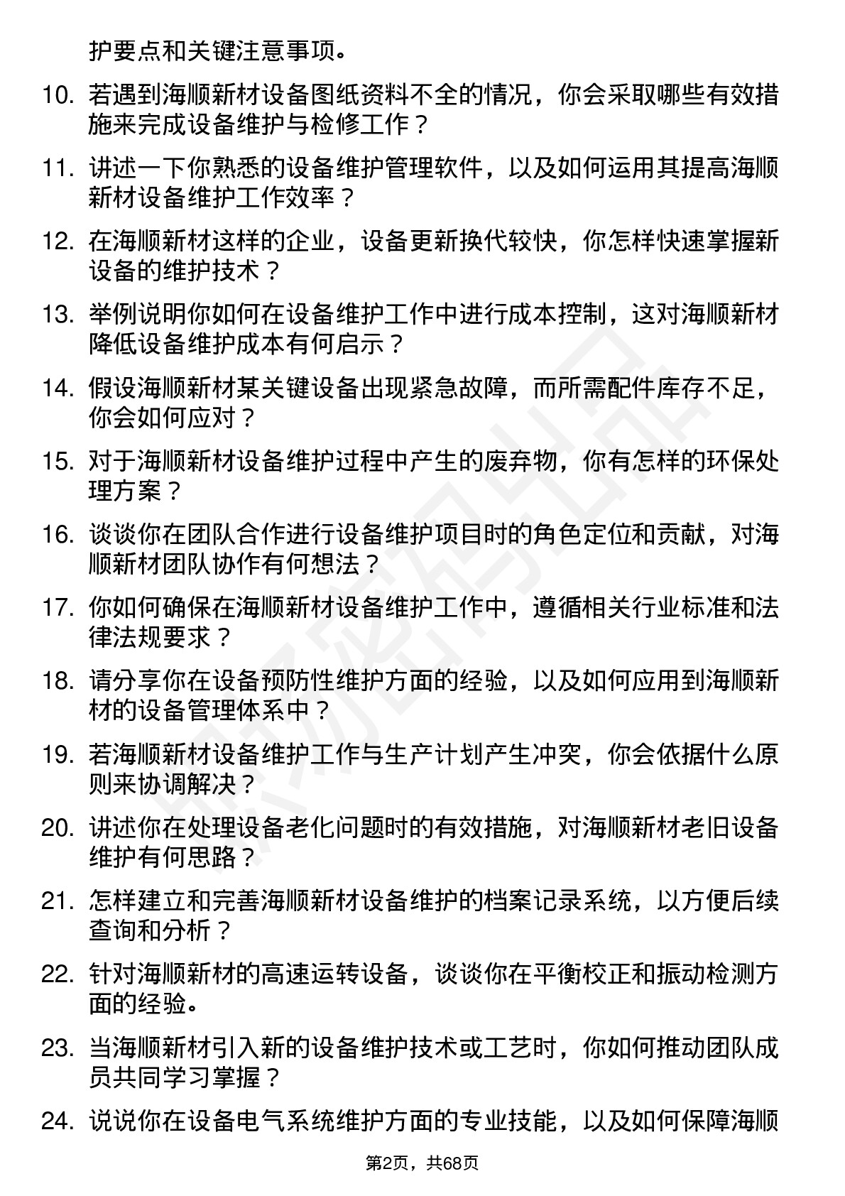 48道海顺新材设备维护工程师岗位面试题库及参考回答含考察点分析