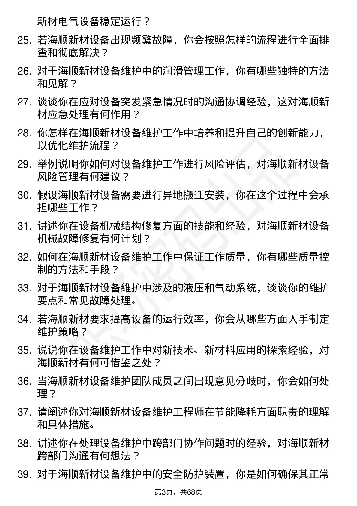 48道海顺新材设备维护工程师岗位面试题库及参考回答含考察点分析