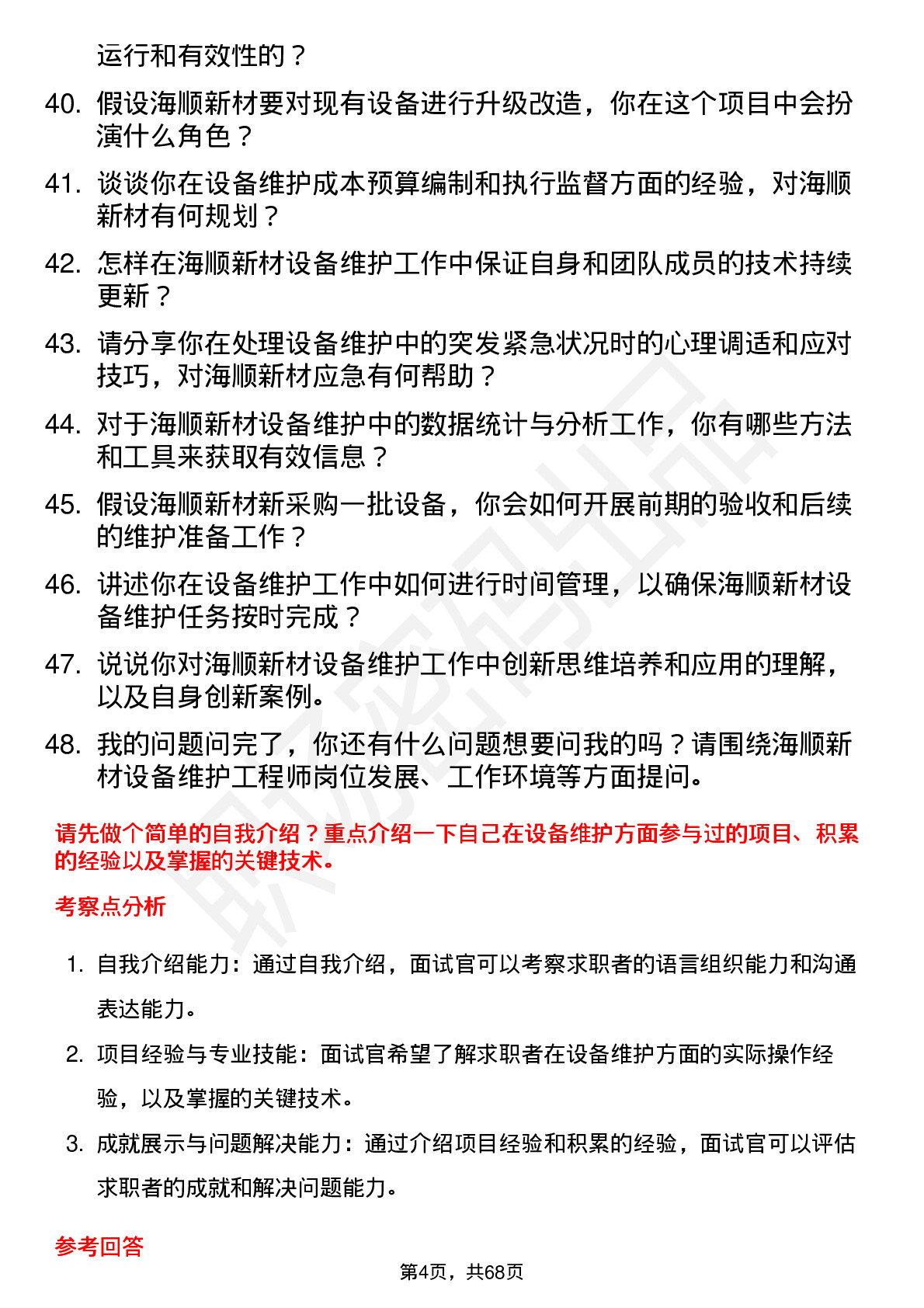 48道海顺新材设备维护工程师岗位面试题库及参考回答含考察点分析