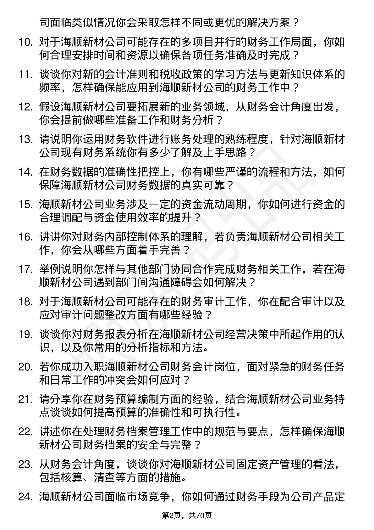 48道海顺新材财务会计岗位面试题库及参考回答含考察点分析