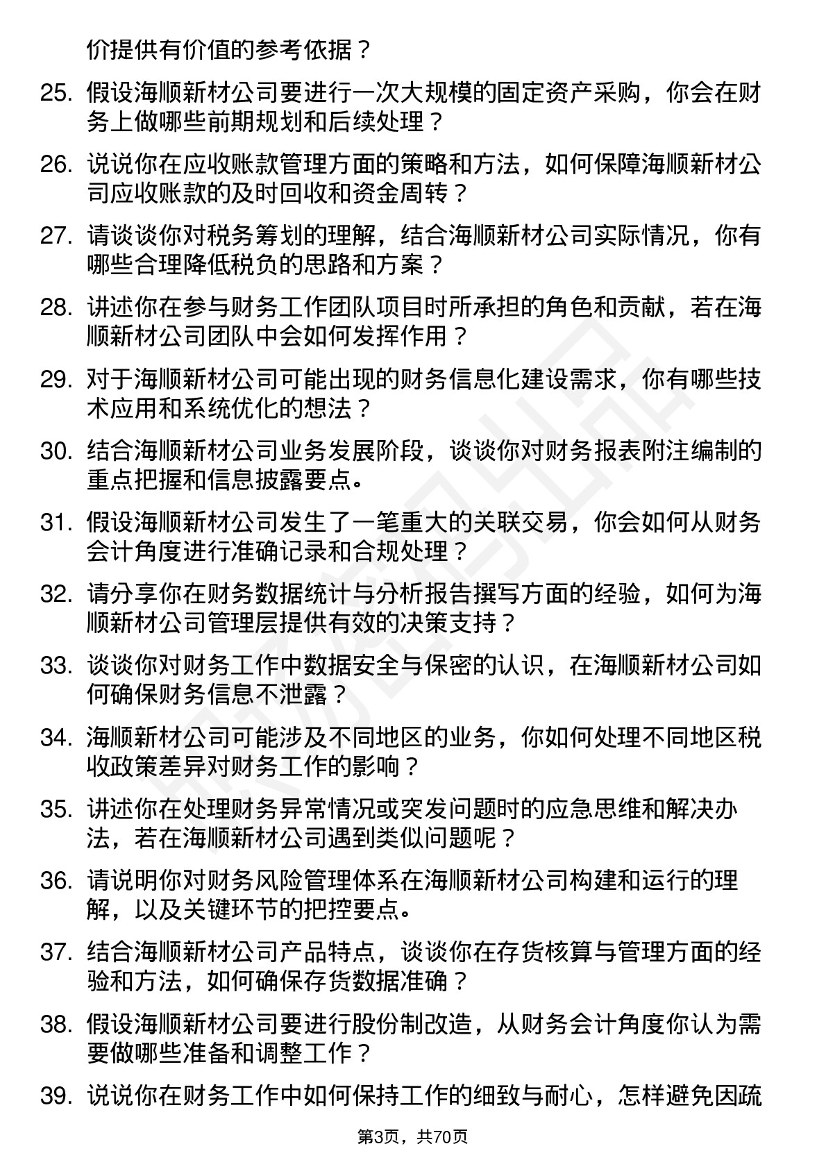 48道海顺新材财务会计岗位面试题库及参考回答含考察点分析