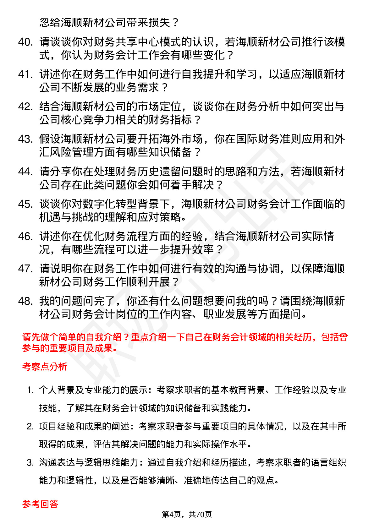 48道海顺新材财务会计岗位面试题库及参考回答含考察点分析