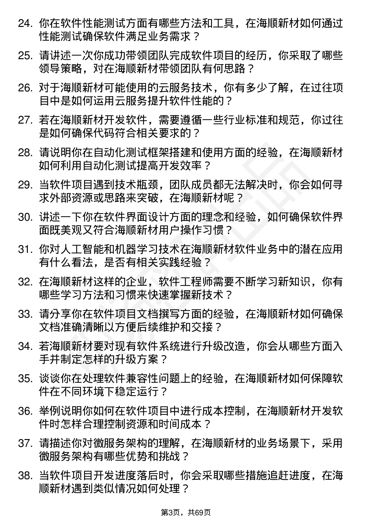 48道海顺新材软件工程师岗位面试题库及参考回答含考察点分析