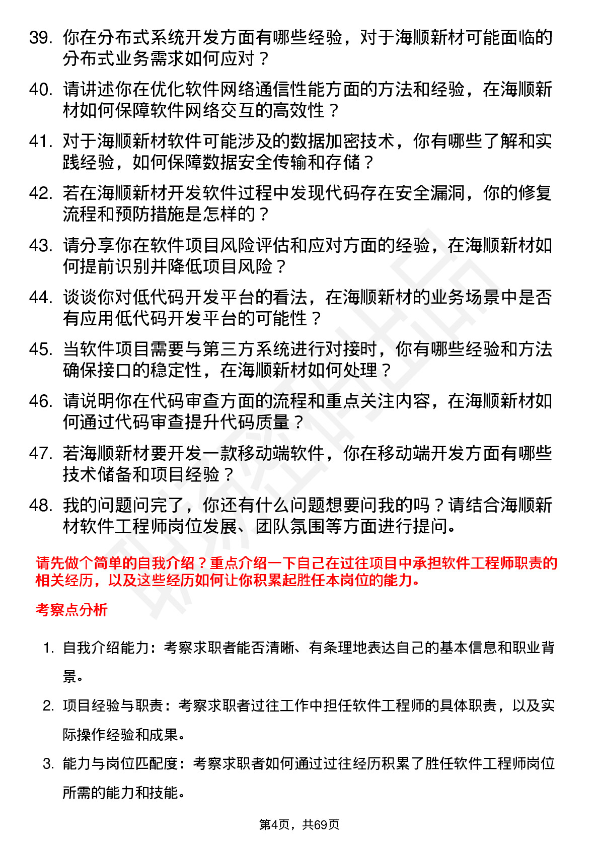 48道海顺新材软件工程师岗位面试题库及参考回答含考察点分析