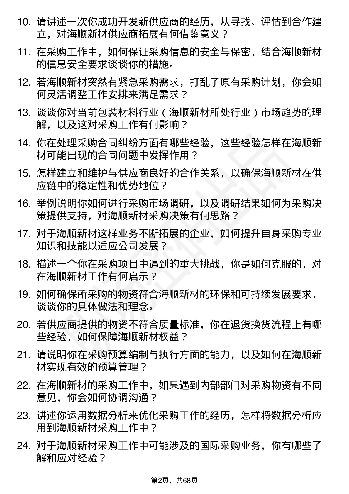 48道海顺新材采购员岗位面试题库及参考回答含考察点分析