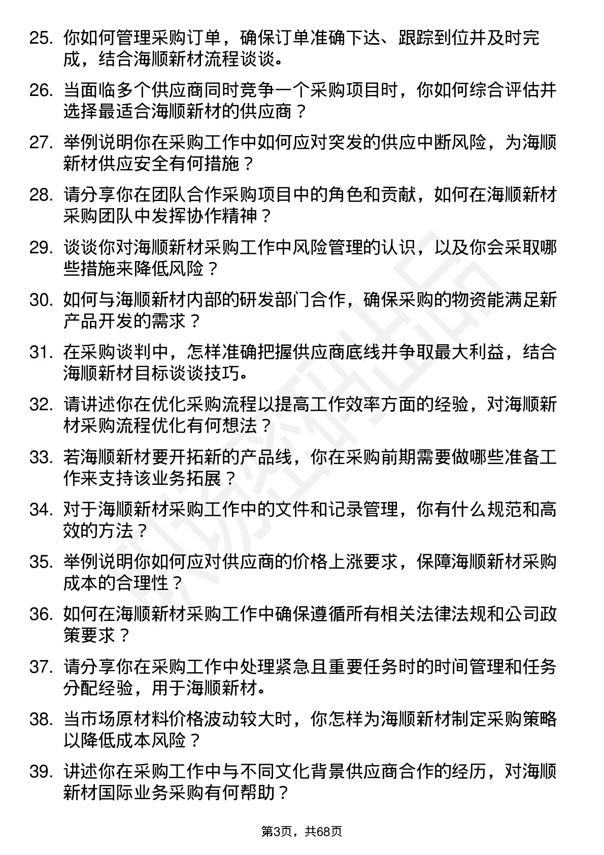 48道海顺新材采购员岗位面试题库及参考回答含考察点分析