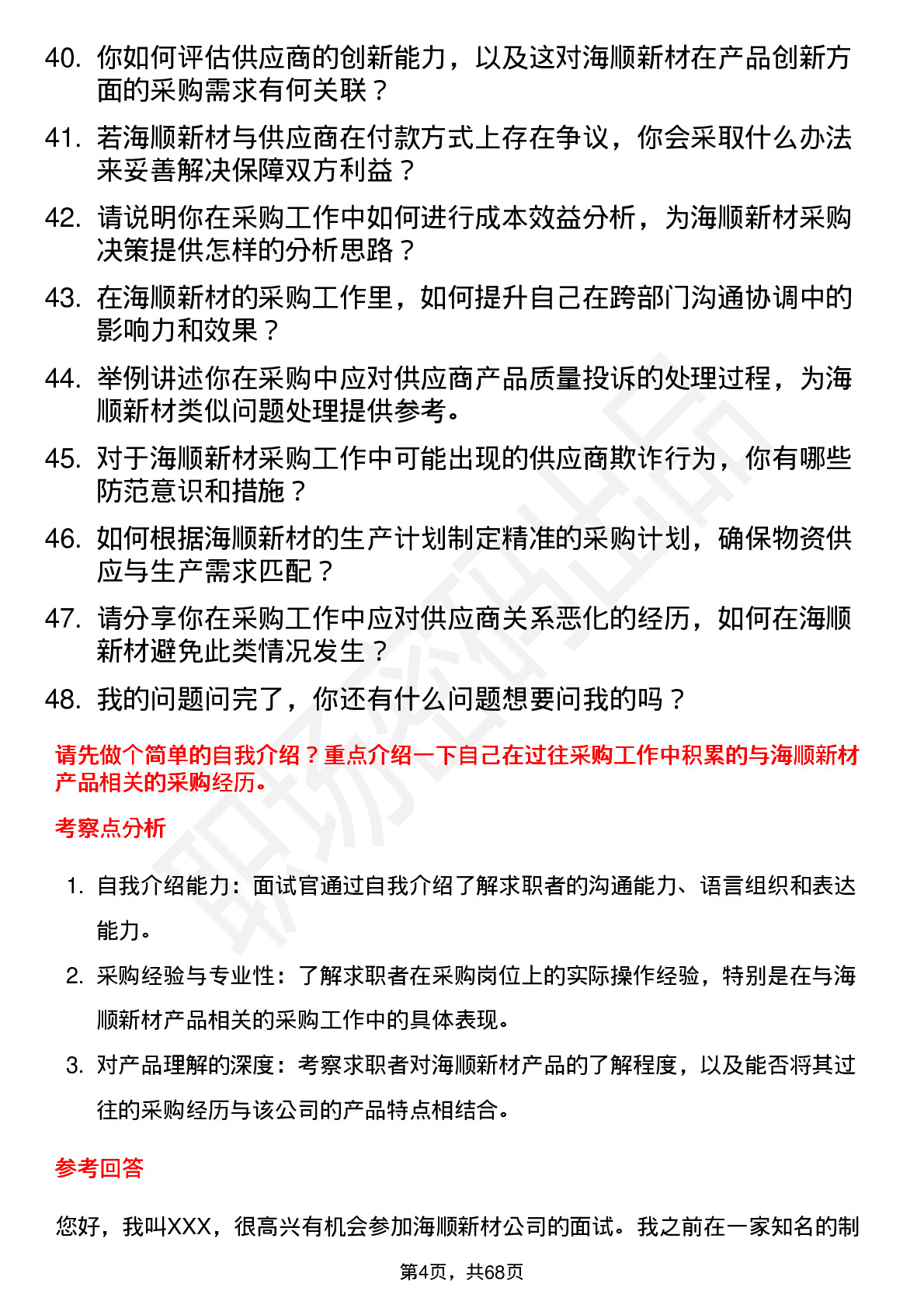 48道海顺新材采购员岗位面试题库及参考回答含考察点分析