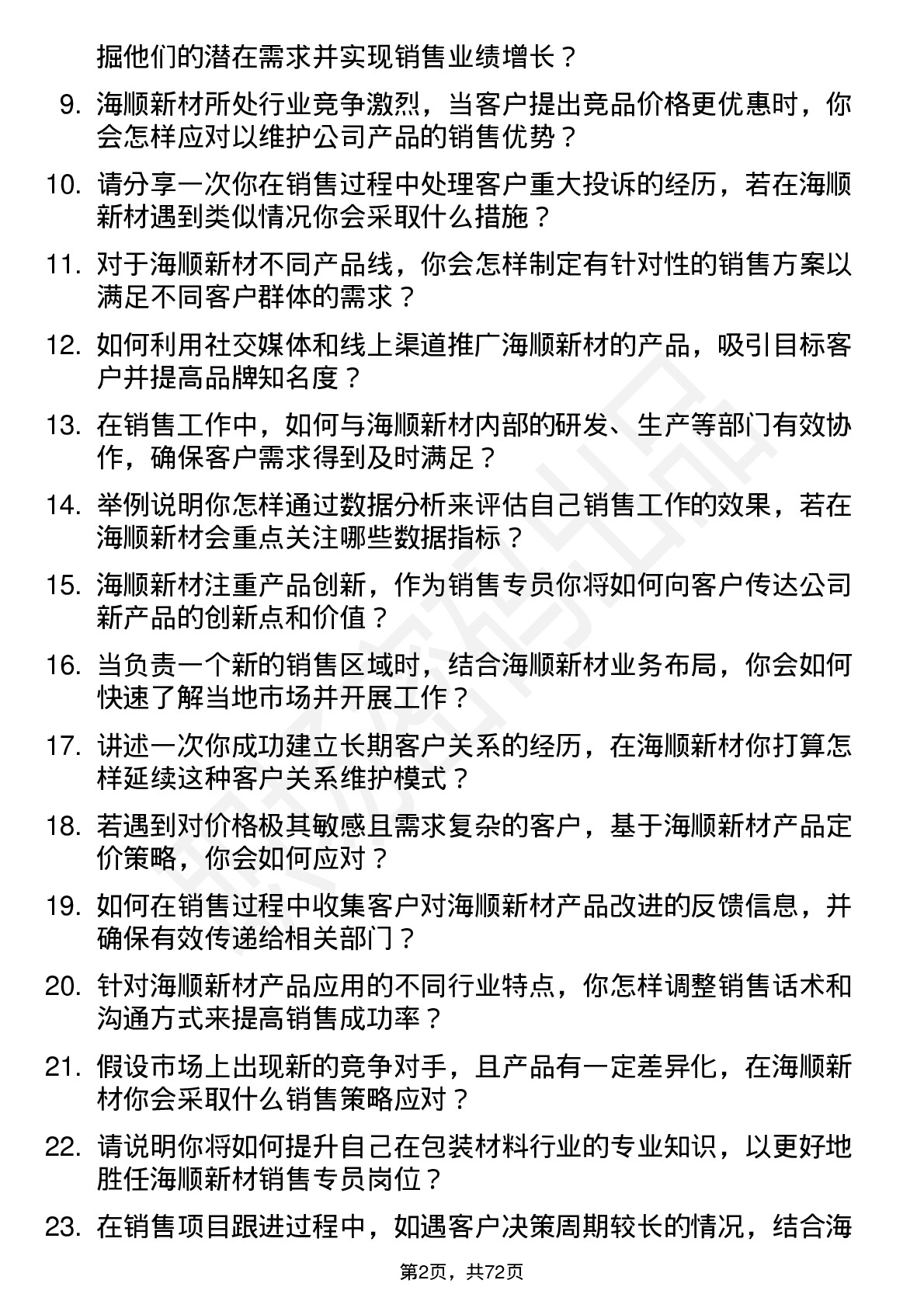 48道海顺新材销售专员岗位面试题库及参考回答含考察点分析