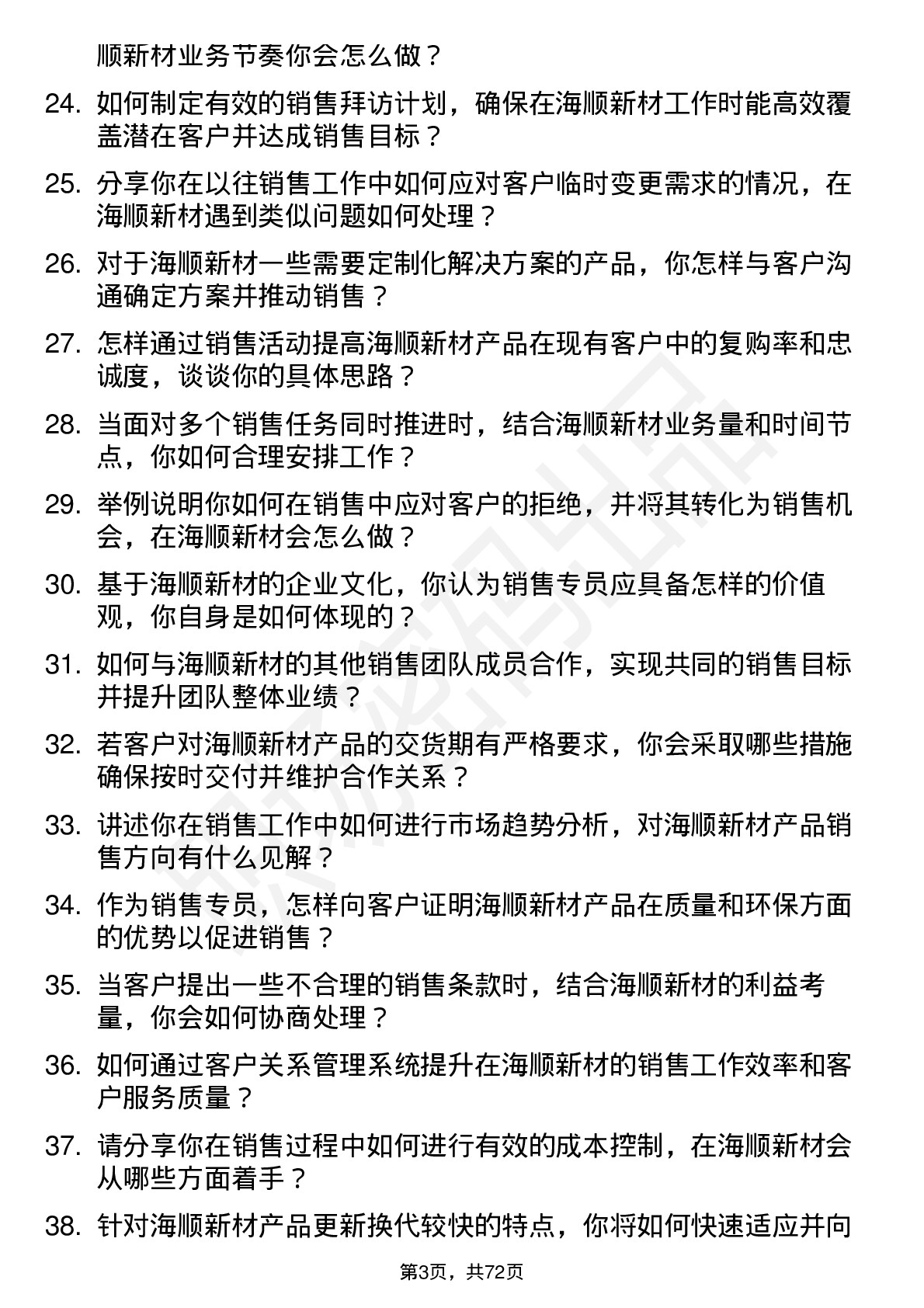 48道海顺新材销售专员岗位面试题库及参考回答含考察点分析