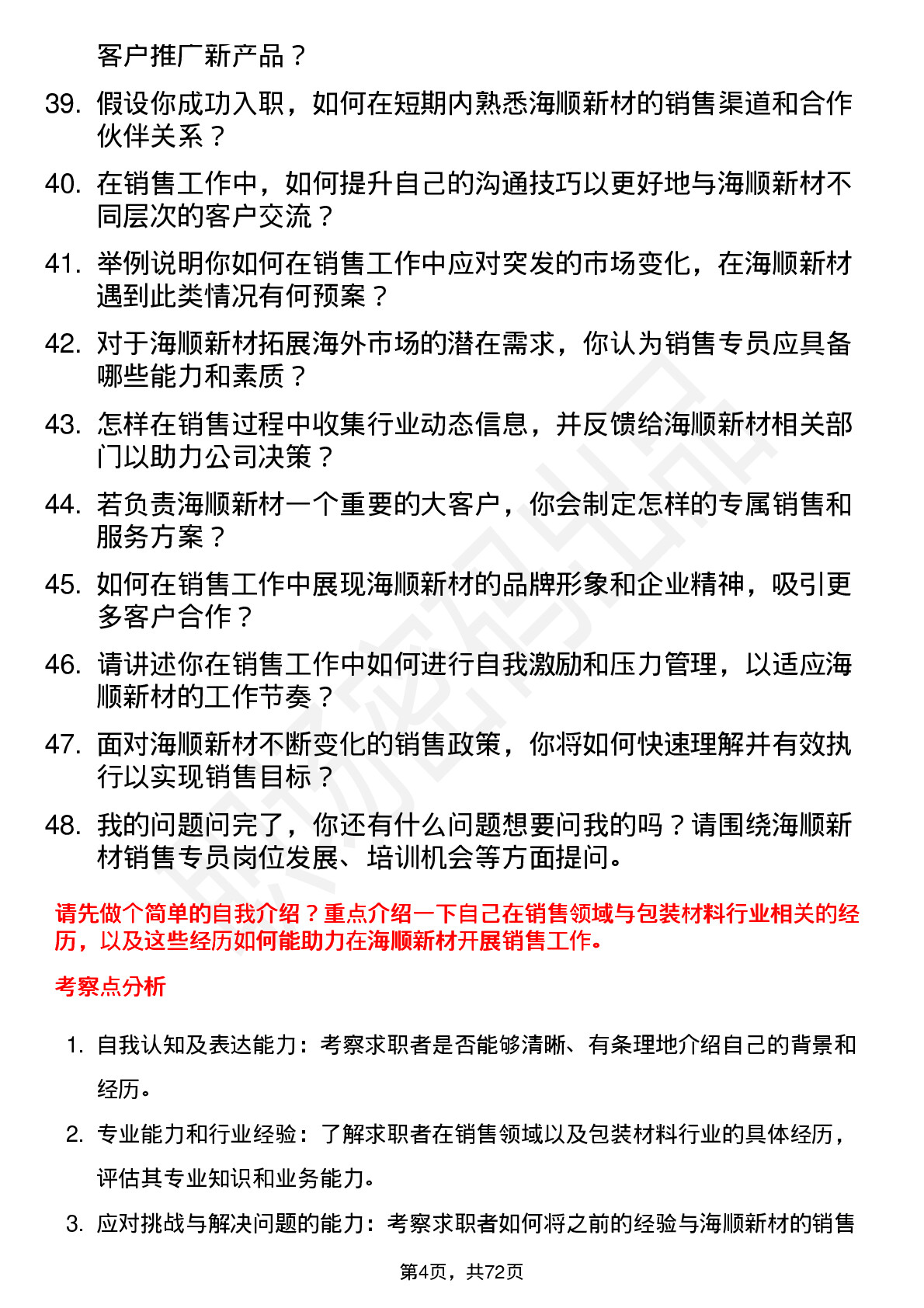 48道海顺新材销售专员岗位面试题库及参考回答含考察点分析