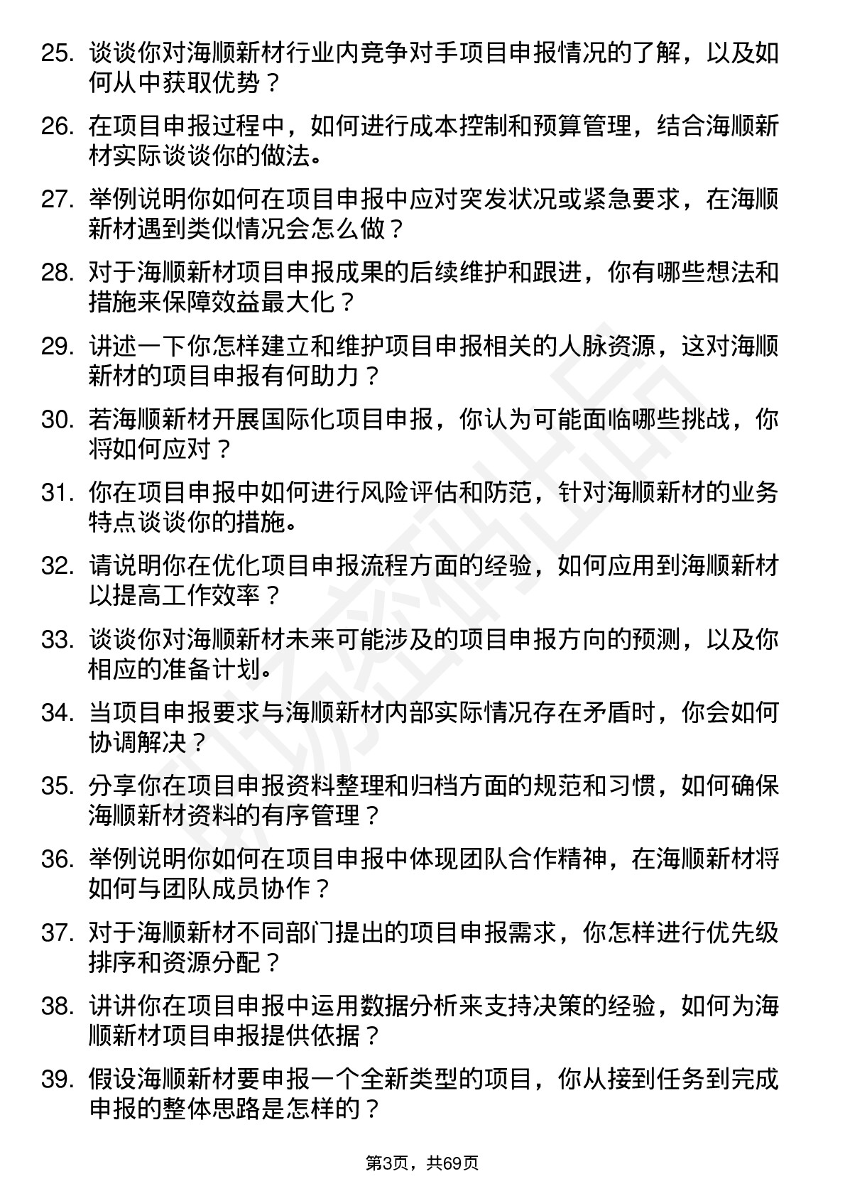 48道海顺新材项目申报专员岗位面试题库及参考回答含考察点分析