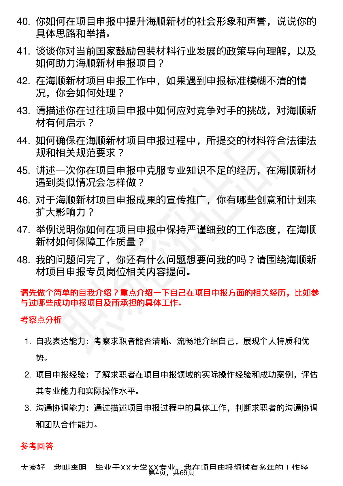 48道海顺新材项目申报专员岗位面试题库及参考回答含考察点分析