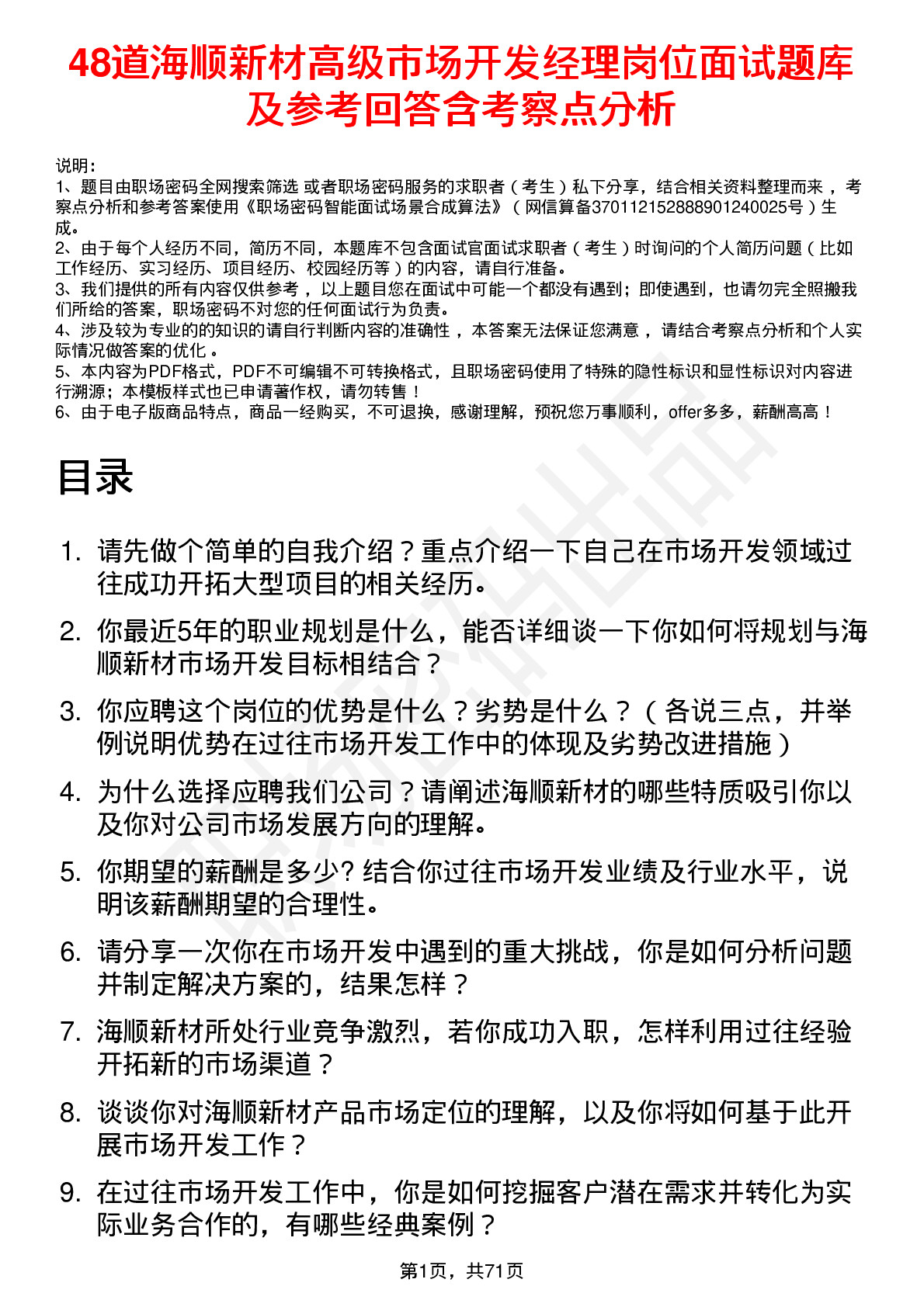 48道海顺新材高级市场开发经理岗位面试题库及参考回答含考察点分析