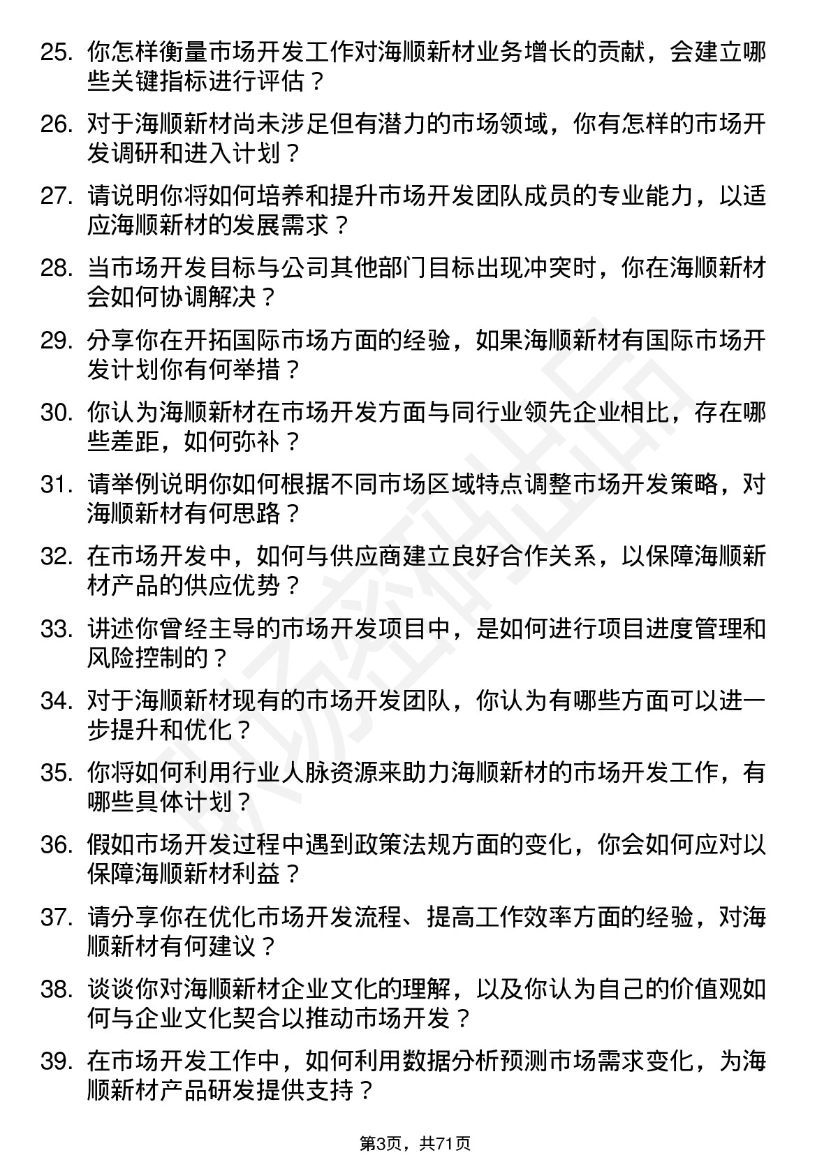 48道海顺新材高级市场开发经理岗位面试题库及参考回答含考察点分析