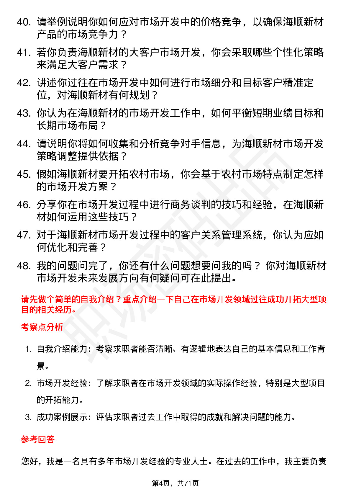 48道海顺新材高级市场开发经理岗位面试题库及参考回答含考察点分析