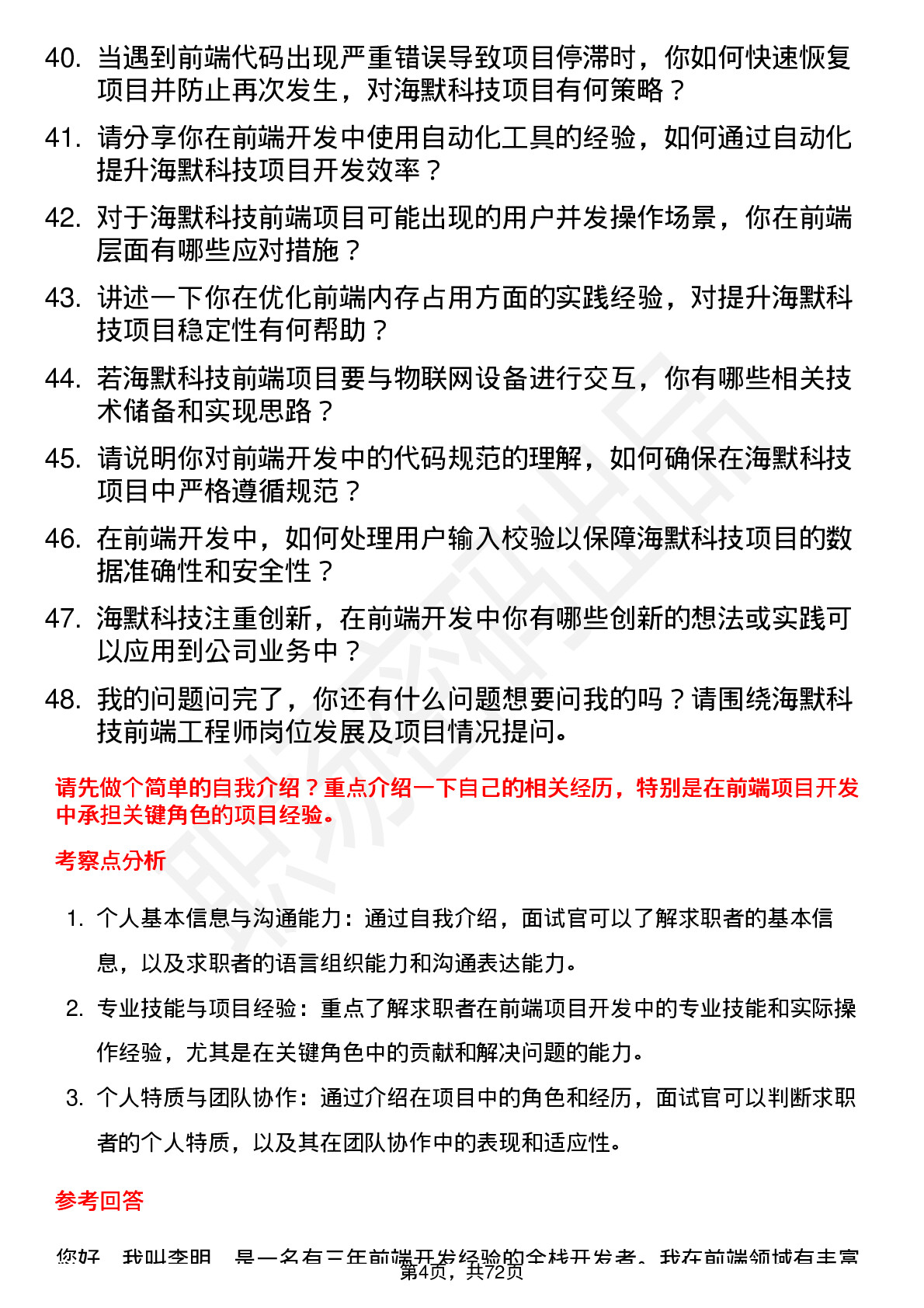 48道海默科技前端工程师岗位面试题库及参考回答含考察点分析