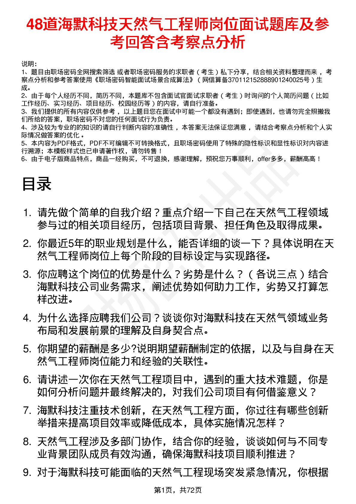 48道海默科技天然气工程师岗位面试题库及参考回答含考察点分析