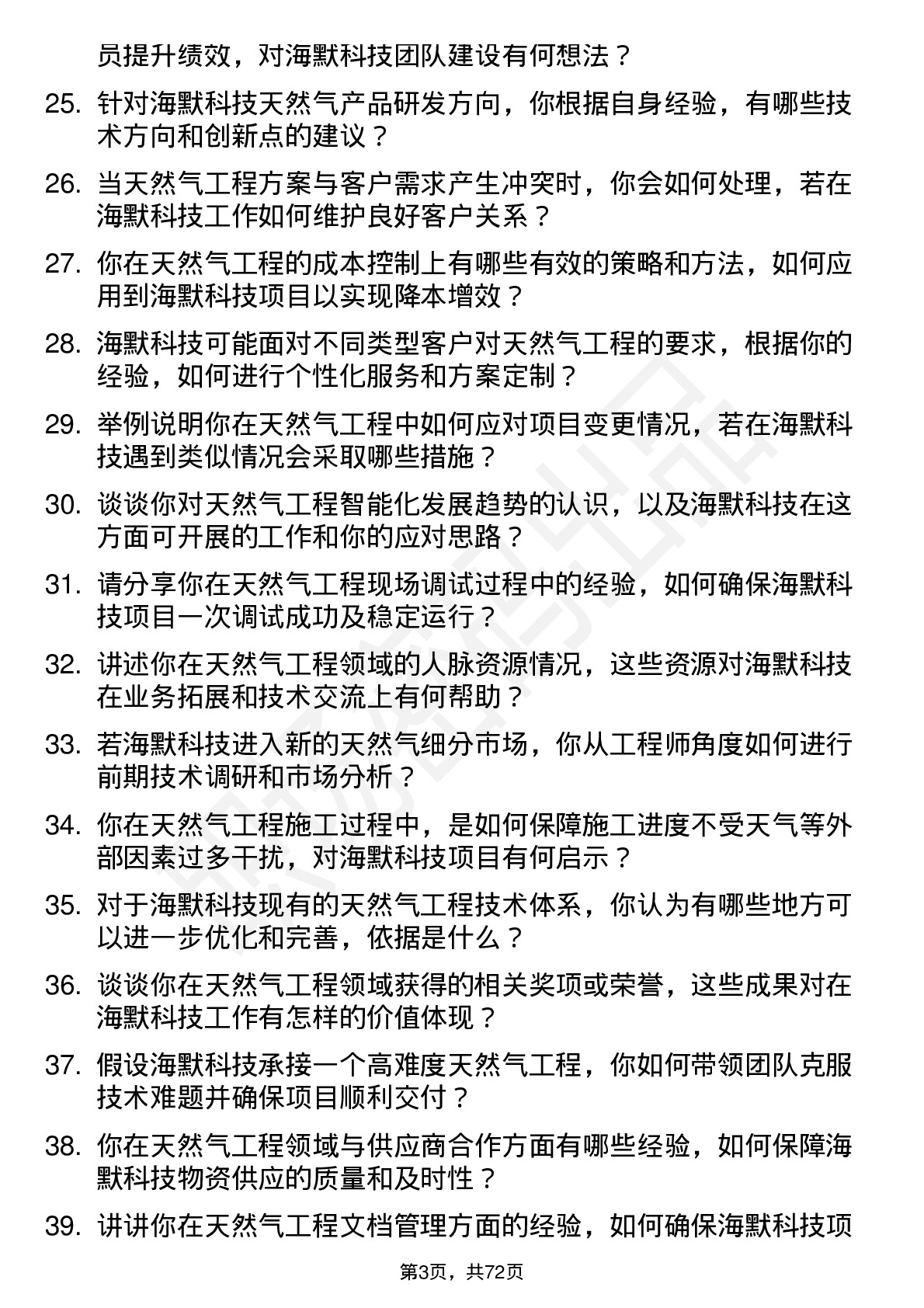 48道海默科技天然气工程师岗位面试题库及参考回答含考察点分析