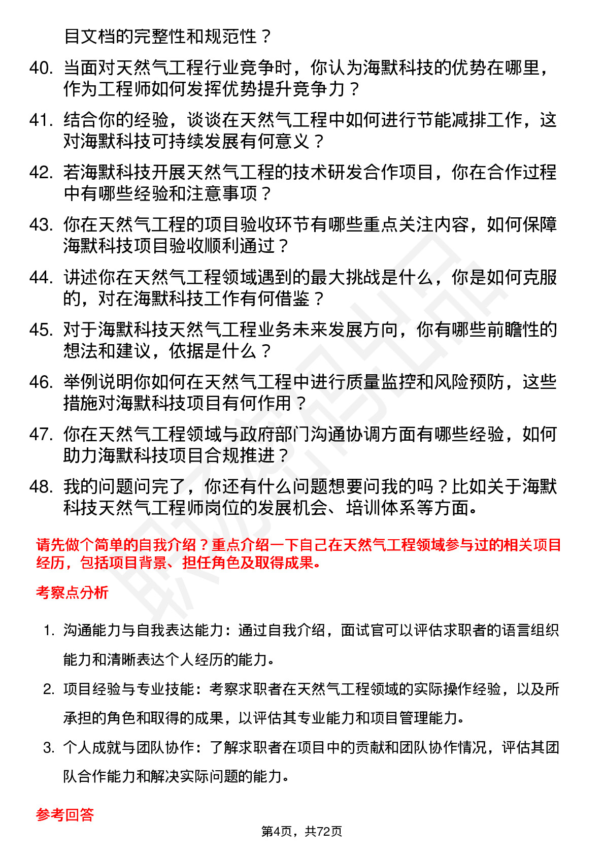 48道海默科技天然气工程师岗位面试题库及参考回答含考察点分析