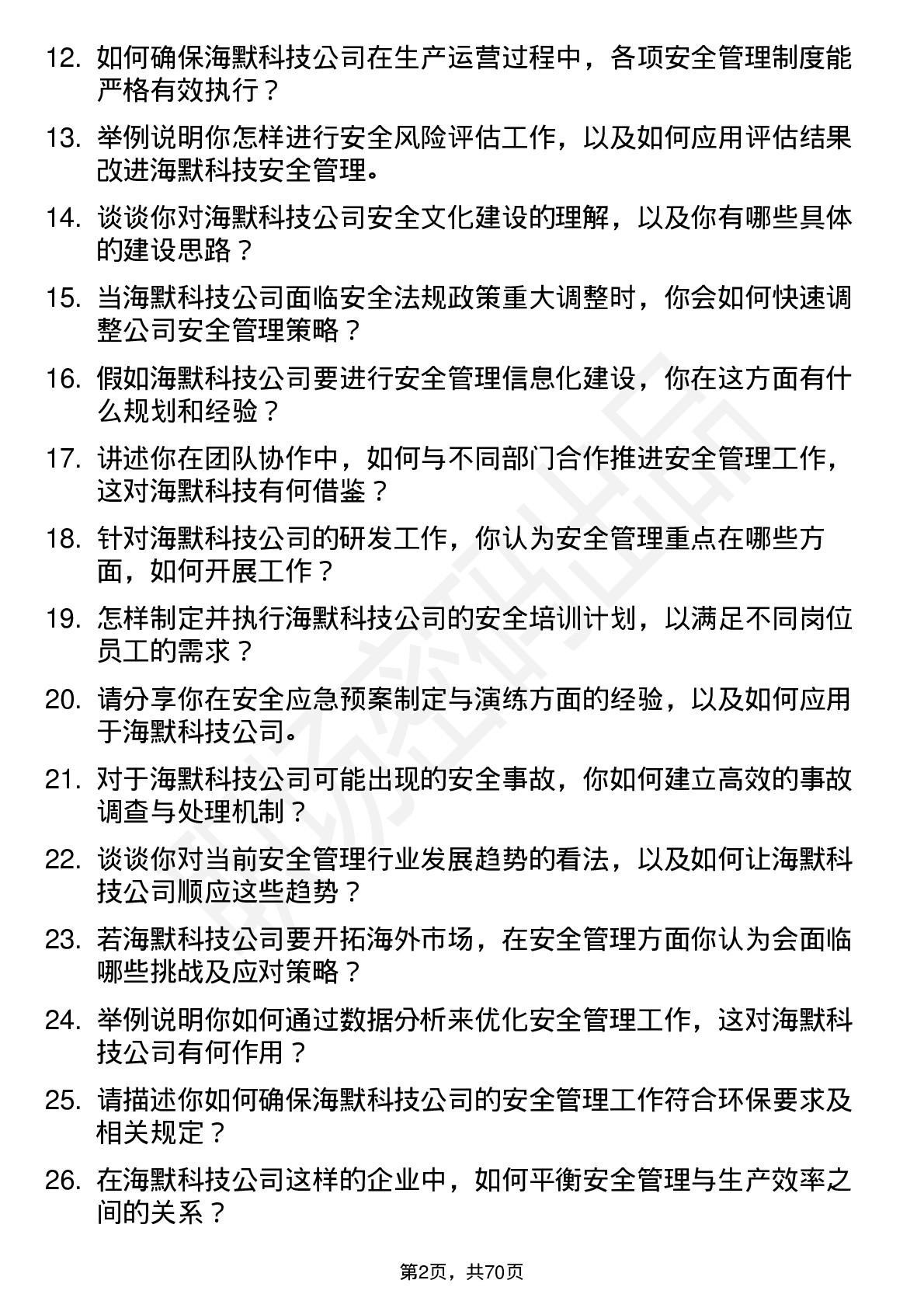 48道海默科技安全管理工程师岗位面试题库及参考回答含考察点分析