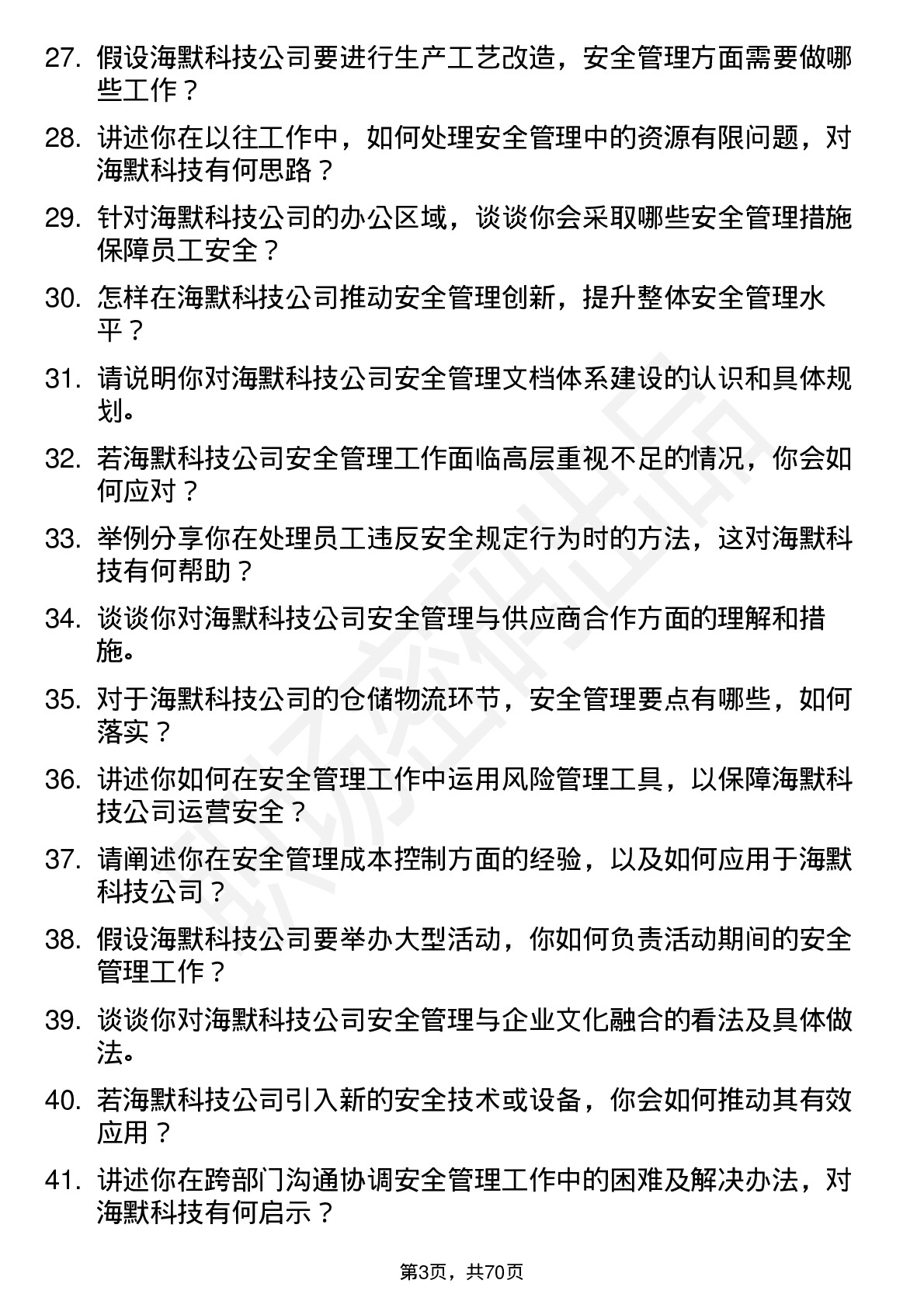 48道海默科技安全管理工程师岗位面试题库及参考回答含考察点分析