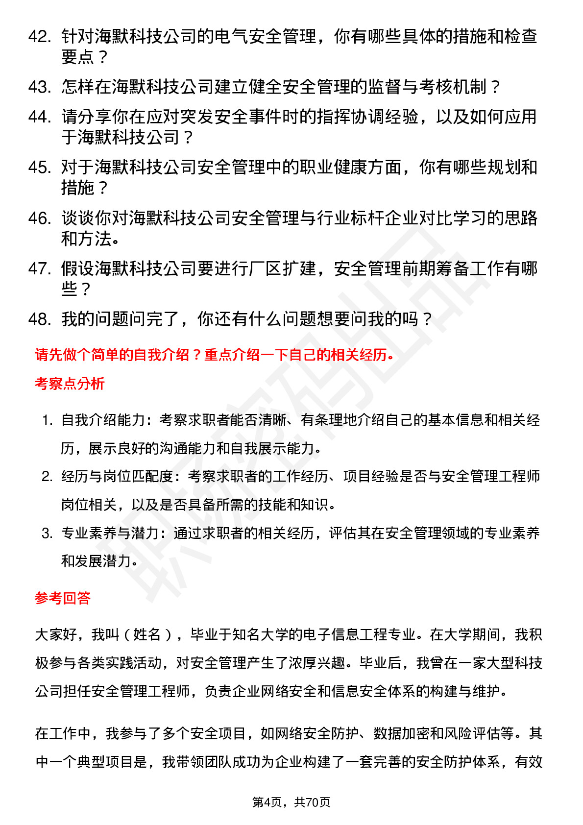 48道海默科技安全管理工程师岗位面试题库及参考回答含考察点分析