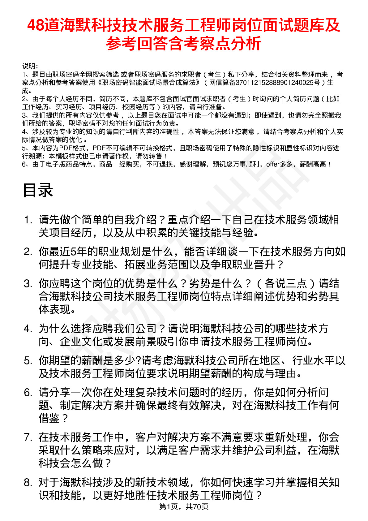 48道海默科技技术服务工程师岗位面试题库及参考回答含考察点分析