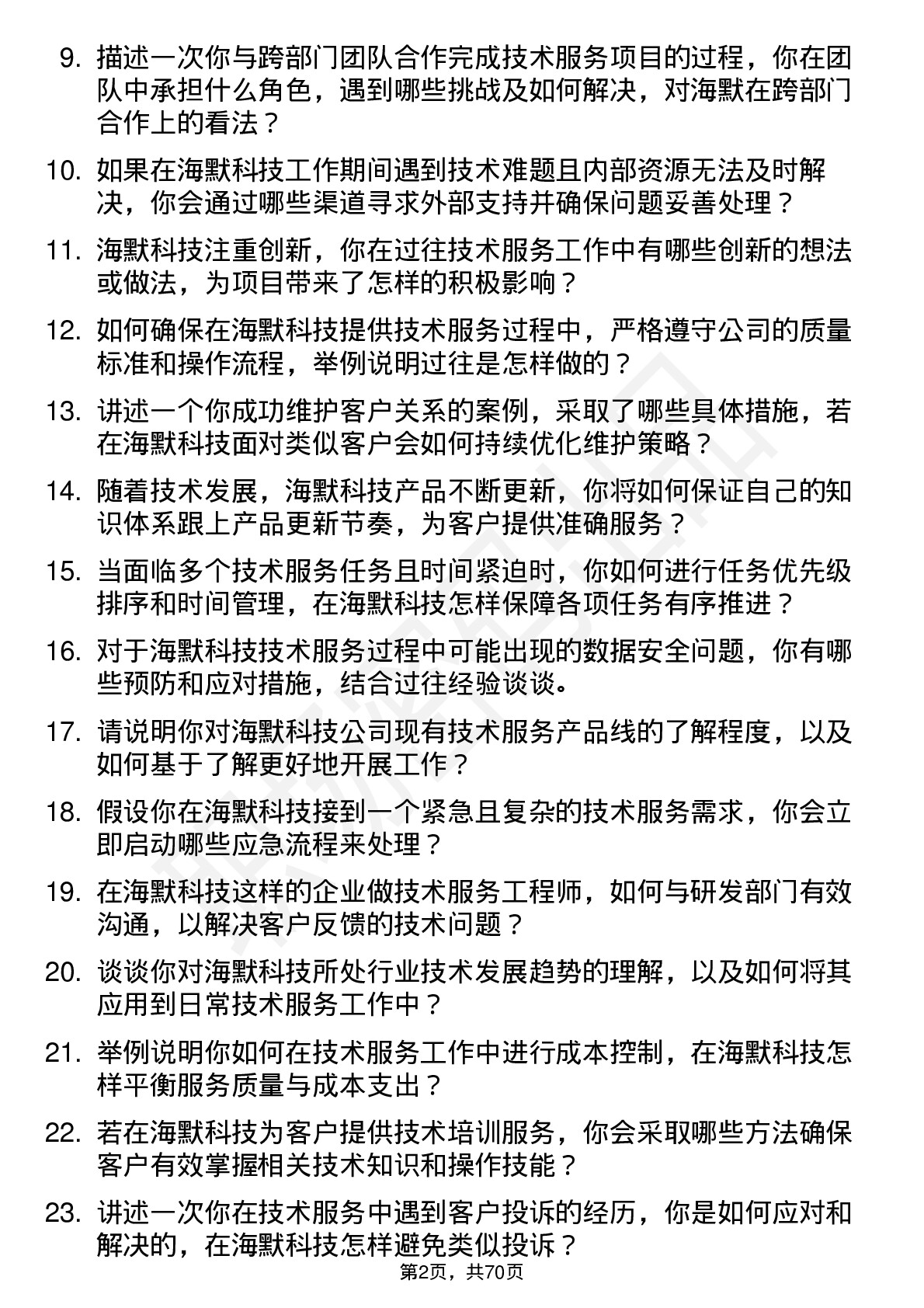 48道海默科技技术服务工程师岗位面试题库及参考回答含考察点分析