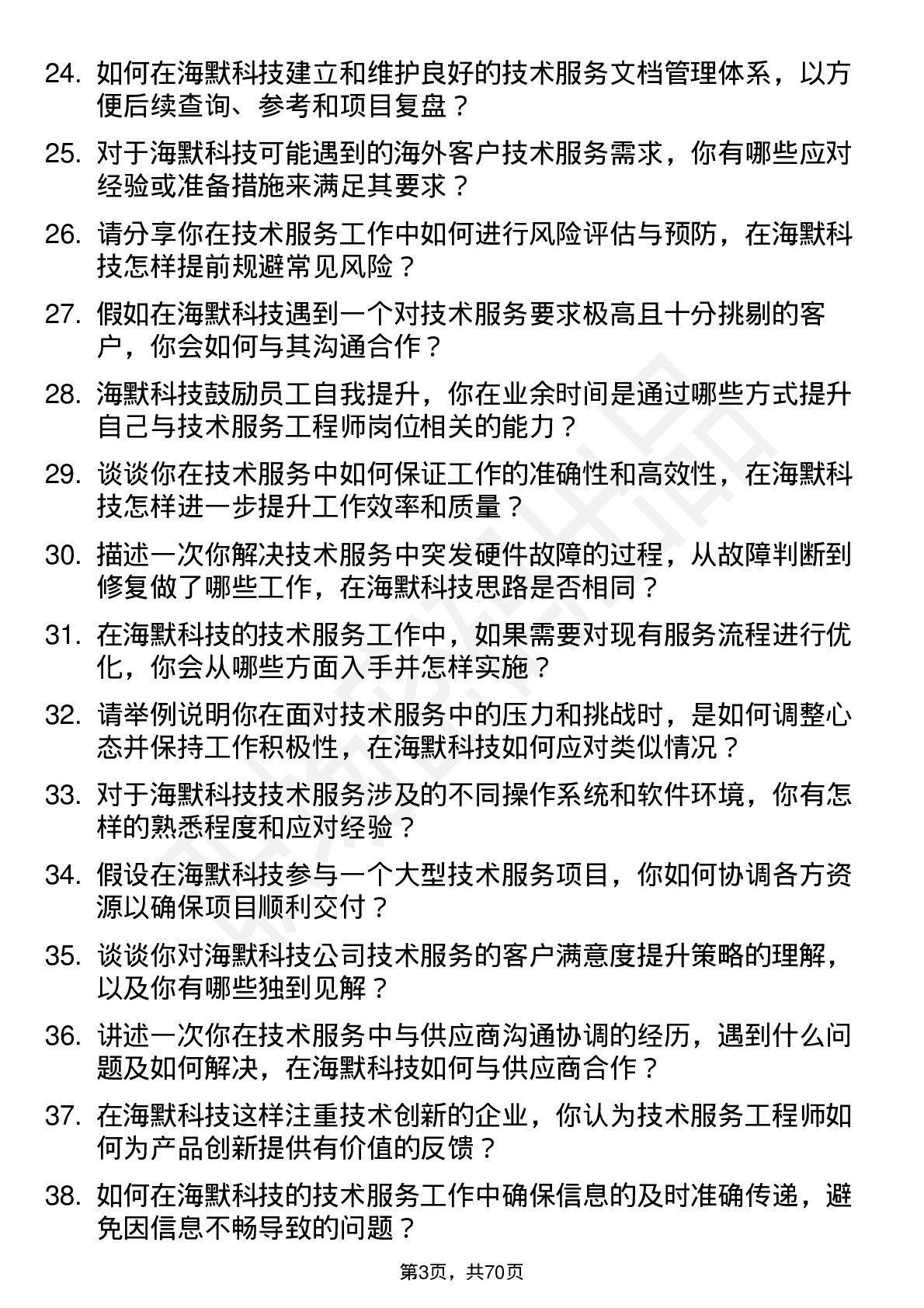 48道海默科技技术服务工程师岗位面试题库及参考回答含考察点分析