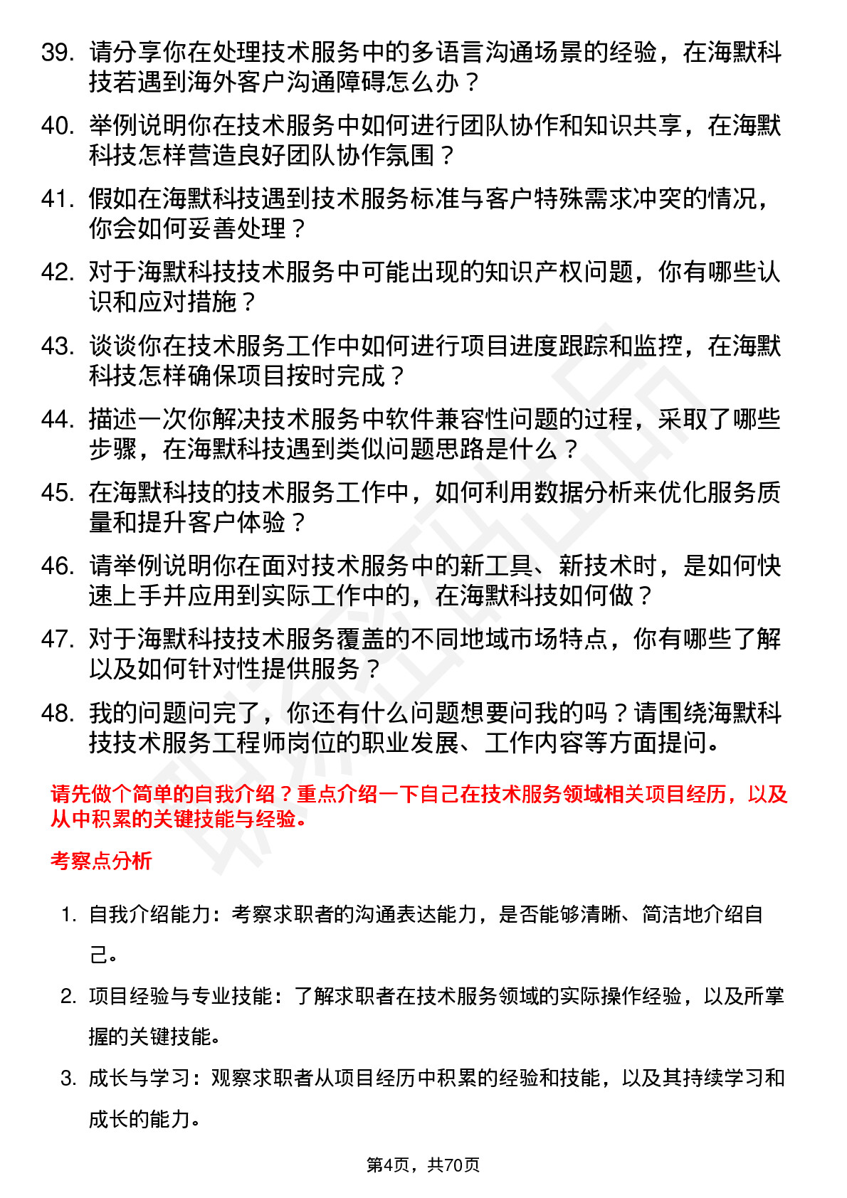 48道海默科技技术服务工程师岗位面试题库及参考回答含考察点分析