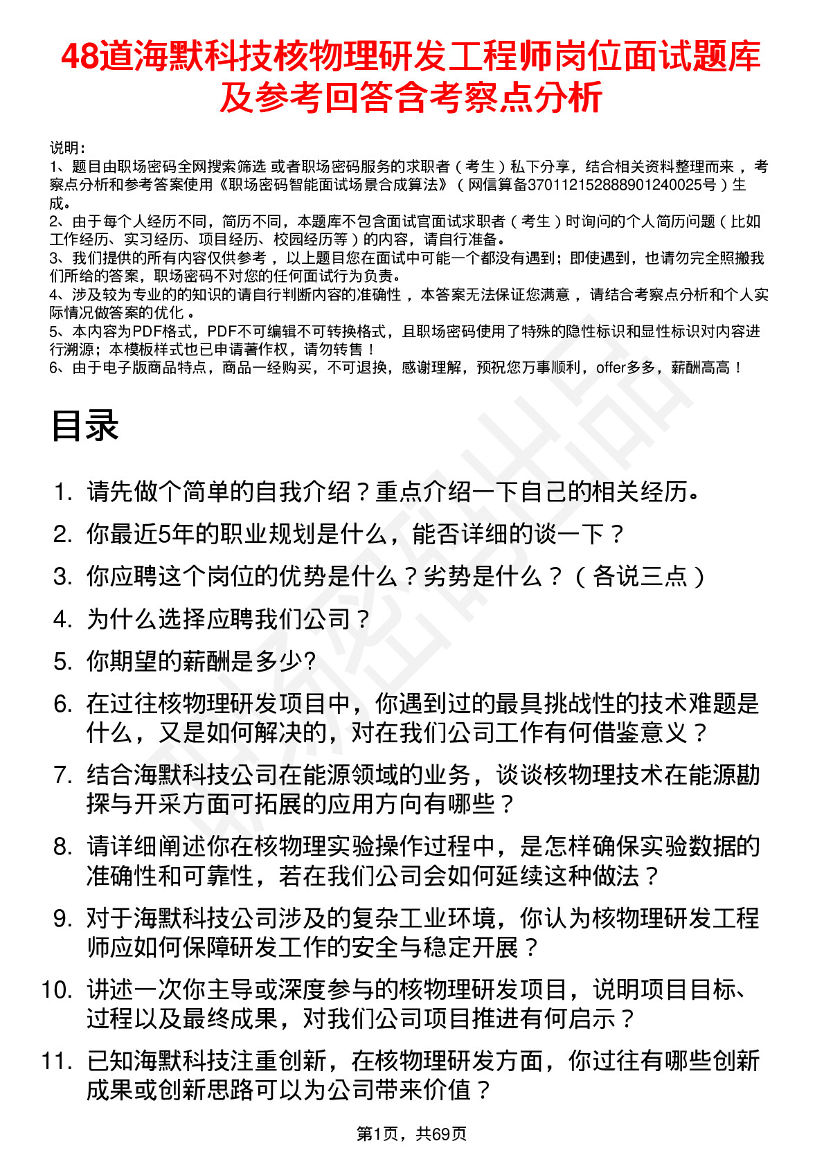 48道海默科技核物理研发工程师岗位面试题库及参考回答含考察点分析