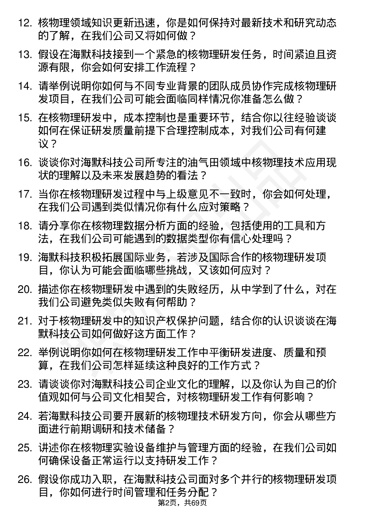 48道海默科技核物理研发工程师岗位面试题库及参考回答含考察点分析