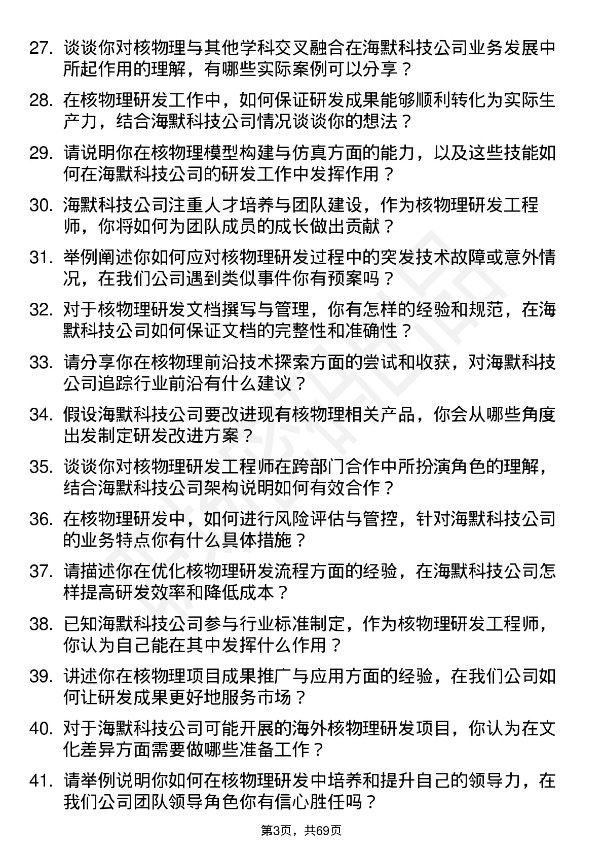 48道海默科技核物理研发工程师岗位面试题库及参考回答含考察点分析