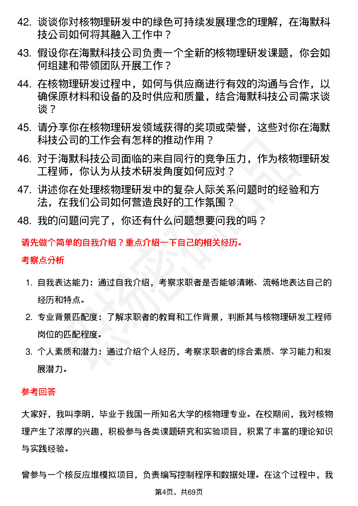 48道海默科技核物理研发工程师岗位面试题库及参考回答含考察点分析