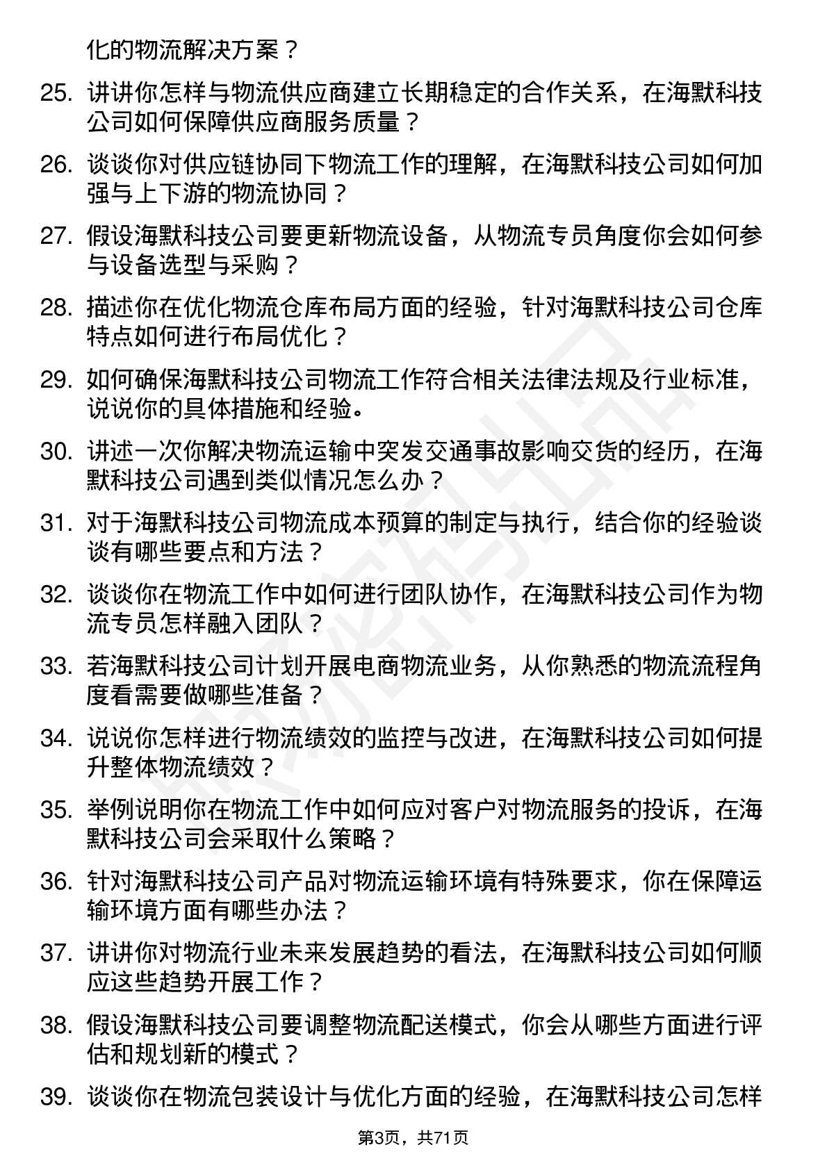 48道海默科技物流专员岗位面试题库及参考回答含考察点分析