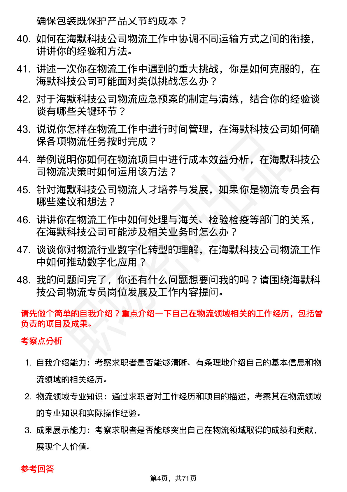 48道海默科技物流专员岗位面试题库及参考回答含考察点分析