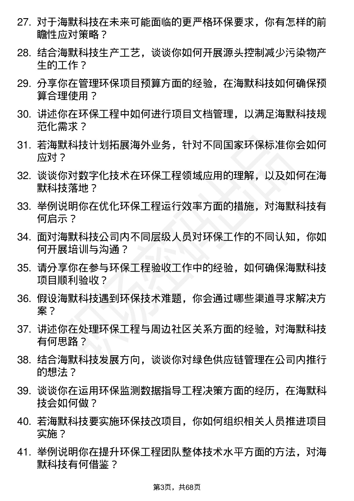 48道海默科技环保工程师岗位面试题库及参考回答含考察点分析