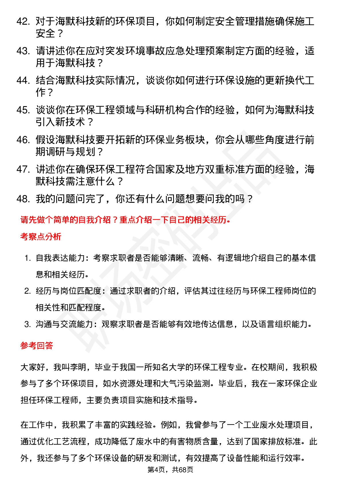 48道海默科技环保工程师岗位面试题库及参考回答含考察点分析