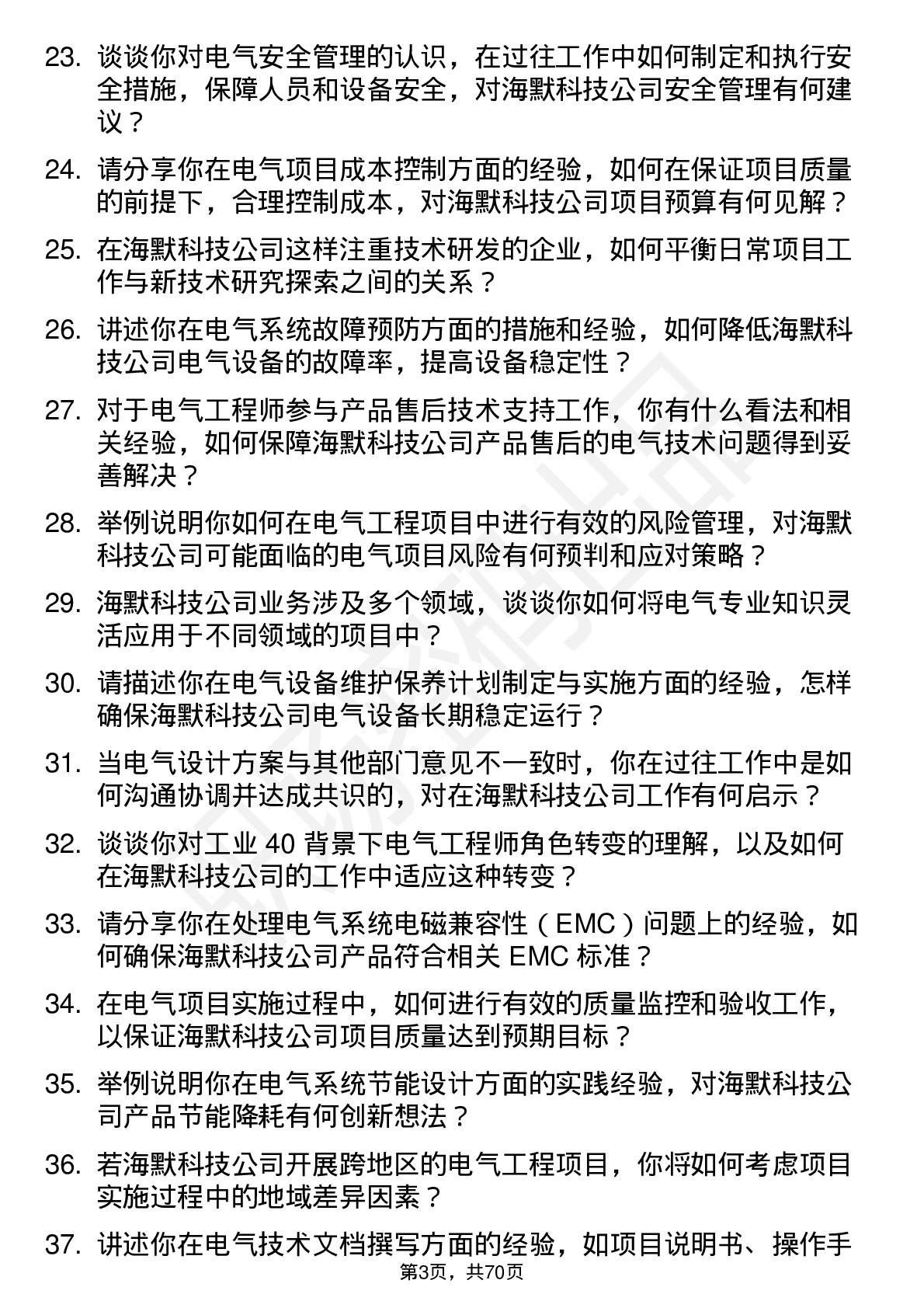 48道海默科技电气工程师岗位面试题库及参考回答含考察点分析