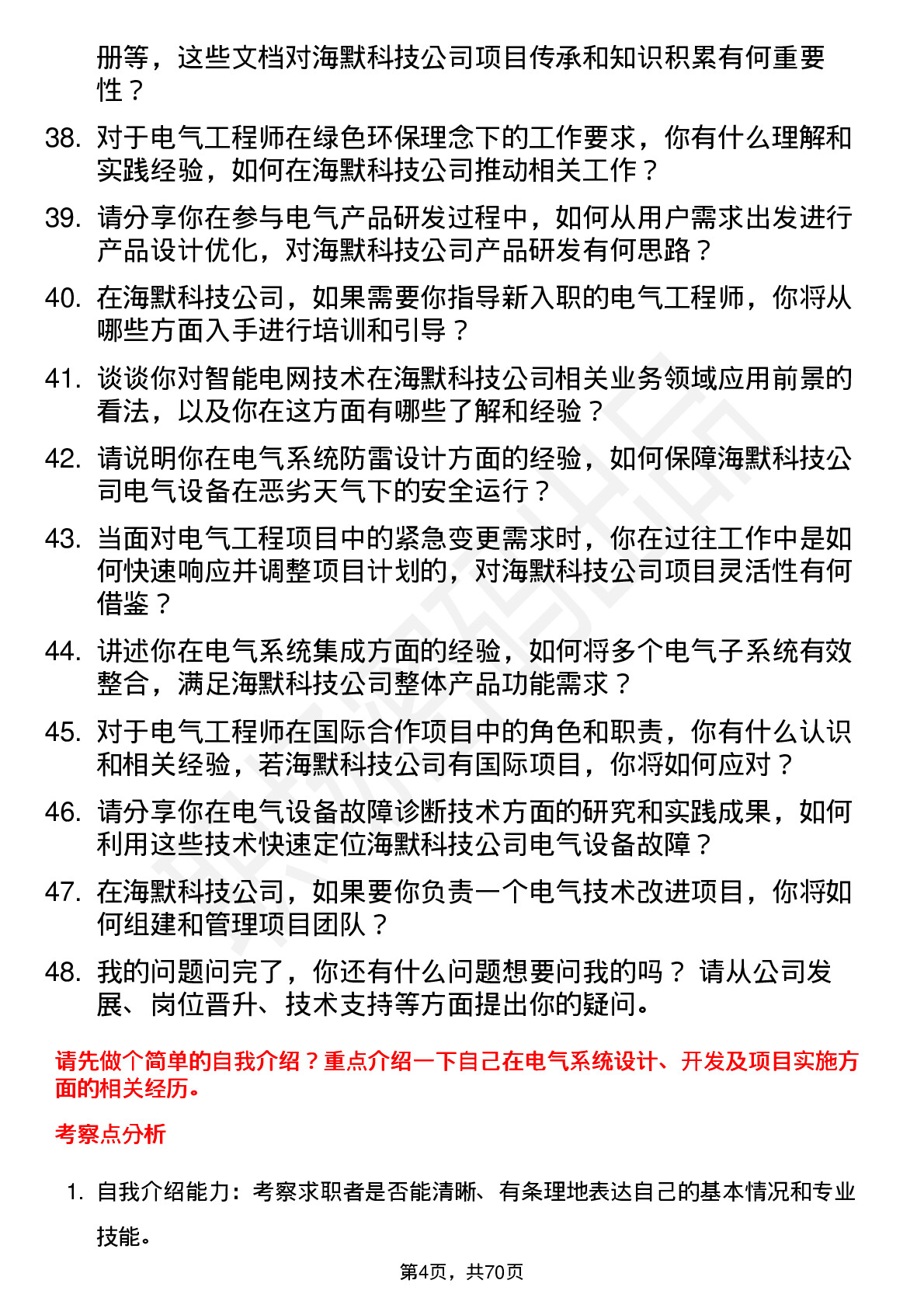 48道海默科技电气工程师岗位面试题库及参考回答含考察点分析