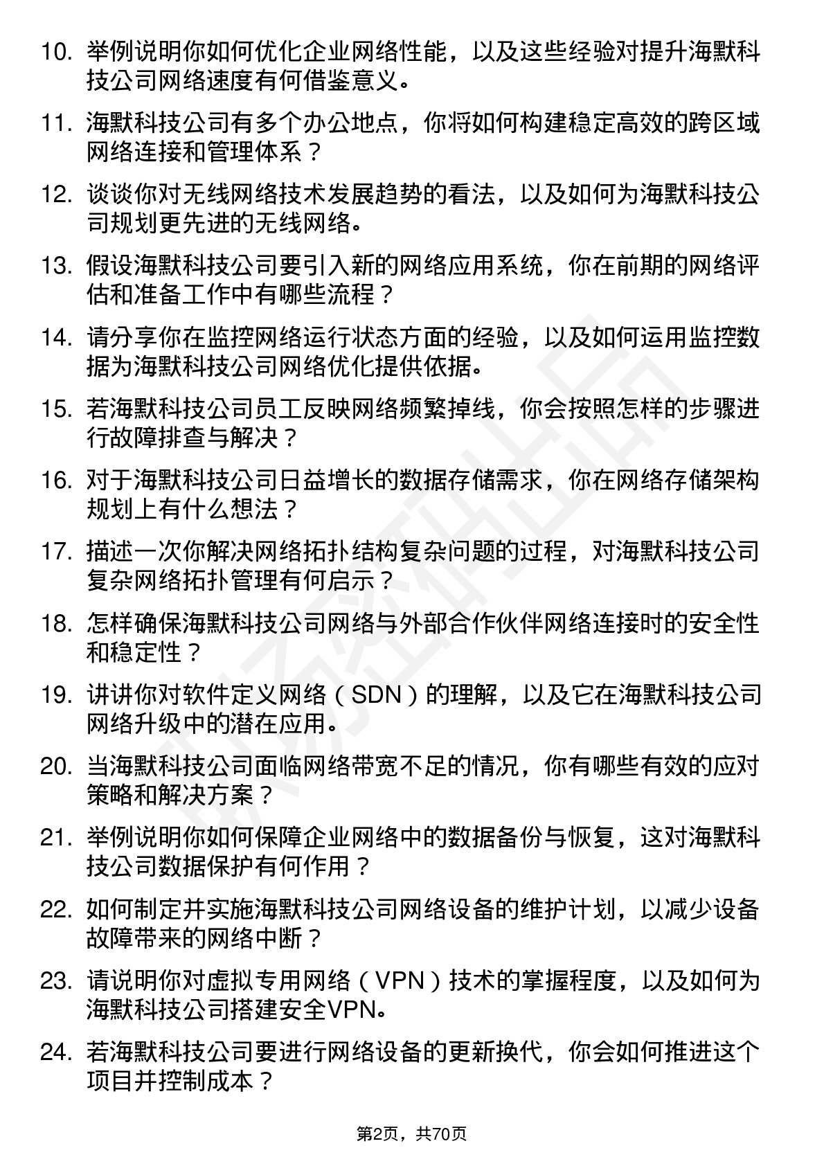 48道海默科技网络管理员岗位面试题库及参考回答含考察点分析