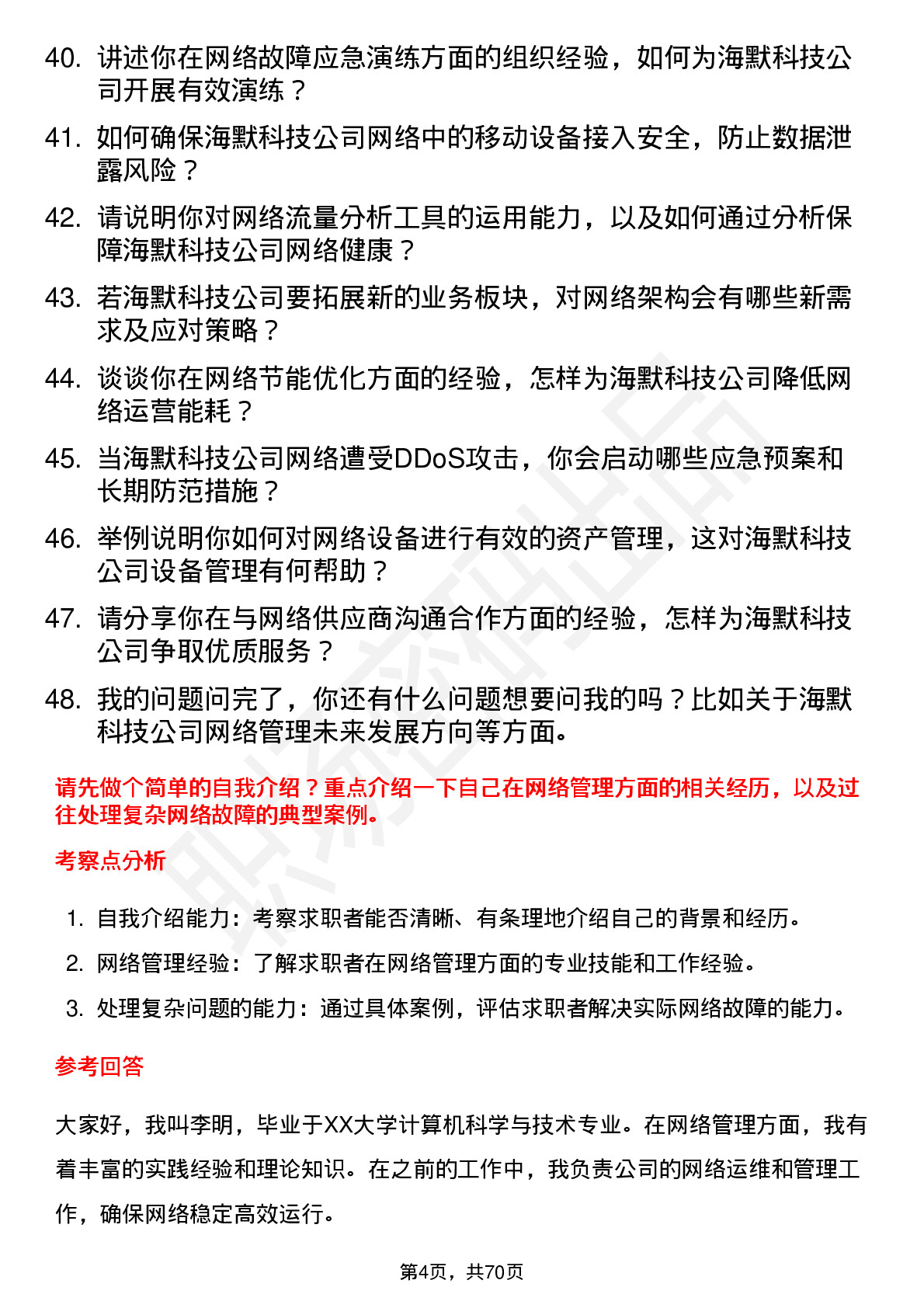 48道海默科技网络管理员岗位面试题库及参考回答含考察点分析