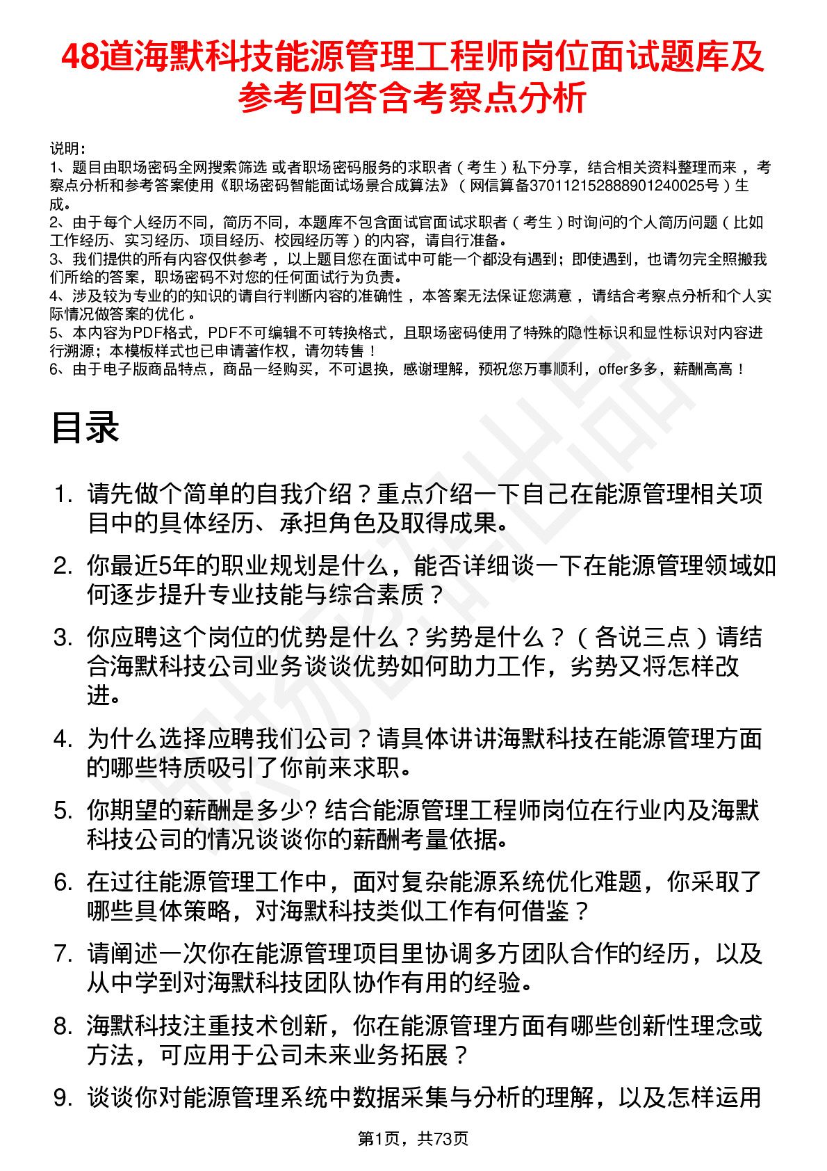 48道海默科技能源管理工程师岗位面试题库及参考回答含考察点分析