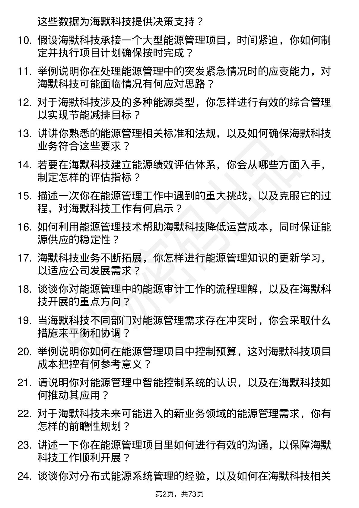 48道海默科技能源管理工程师岗位面试题库及参考回答含考察点分析