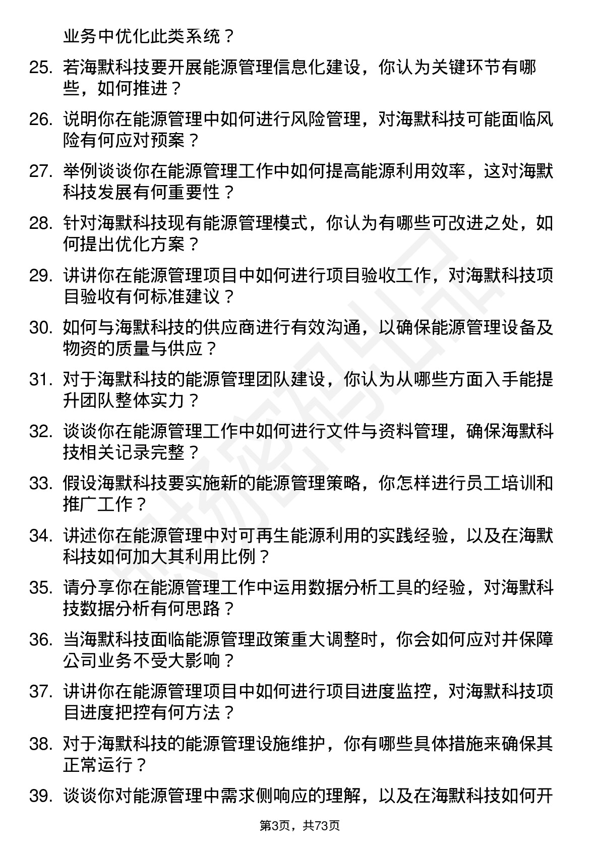 48道海默科技能源管理工程师岗位面试题库及参考回答含考察点分析