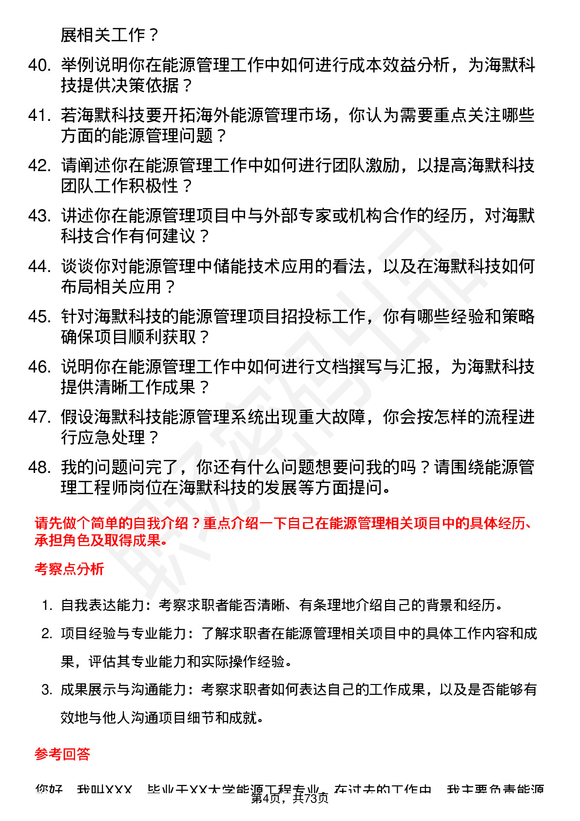 48道海默科技能源管理工程师岗位面试题库及参考回答含考察点分析