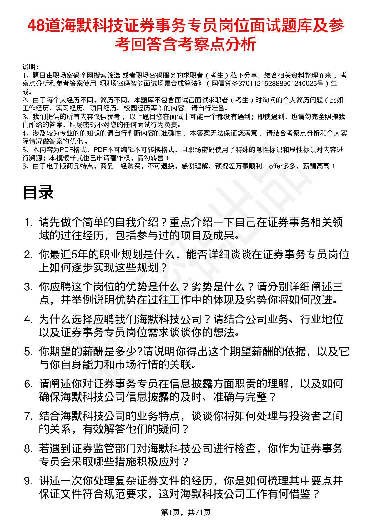 48道海默科技证券事务专员岗位面试题库及参考回答含考察点分析